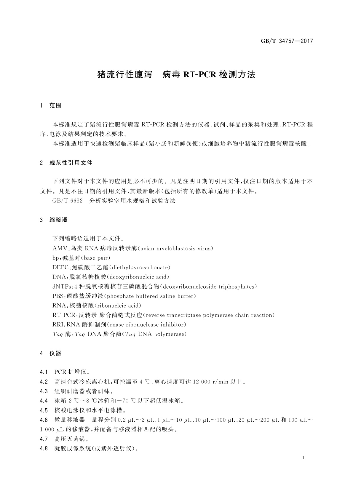 GB/T 34757-2017 猪流行性腹泻　病毒RT-PCR检测方法