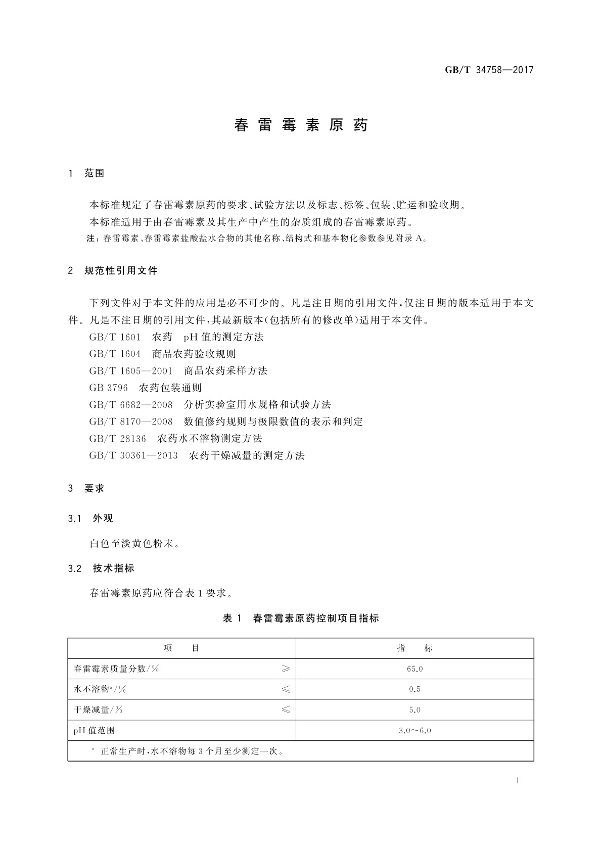 GB/T 34758-2017 春雷霉素原药