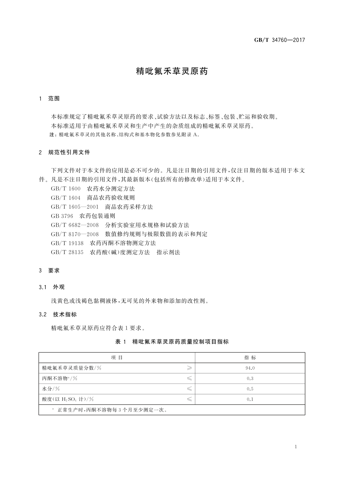 GB/T 34760-2017 精吡氟禾草灵原药