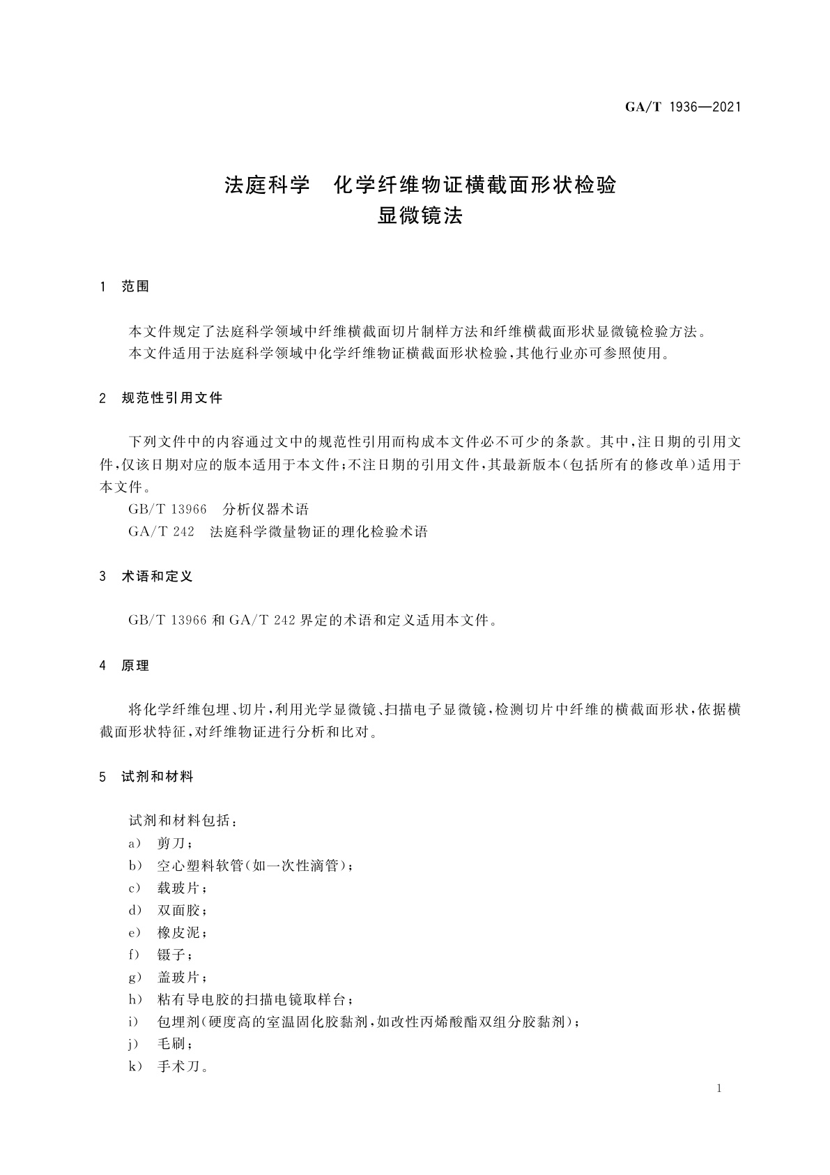 GA/T 1936-2021 法庭科学　化学纤维物证横截面形状检验　显微镜法