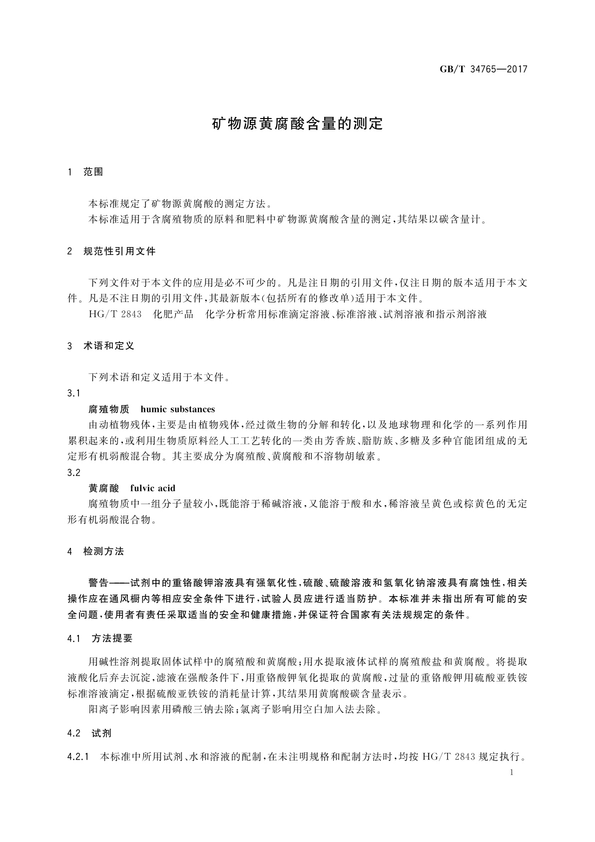 GB/T 34765-2017 矿物源黄腐酸含量的测定