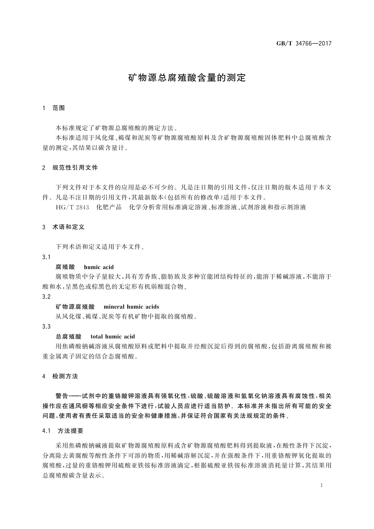 GB/T 34766-2017 矿物源总腐殖酸含量的测定