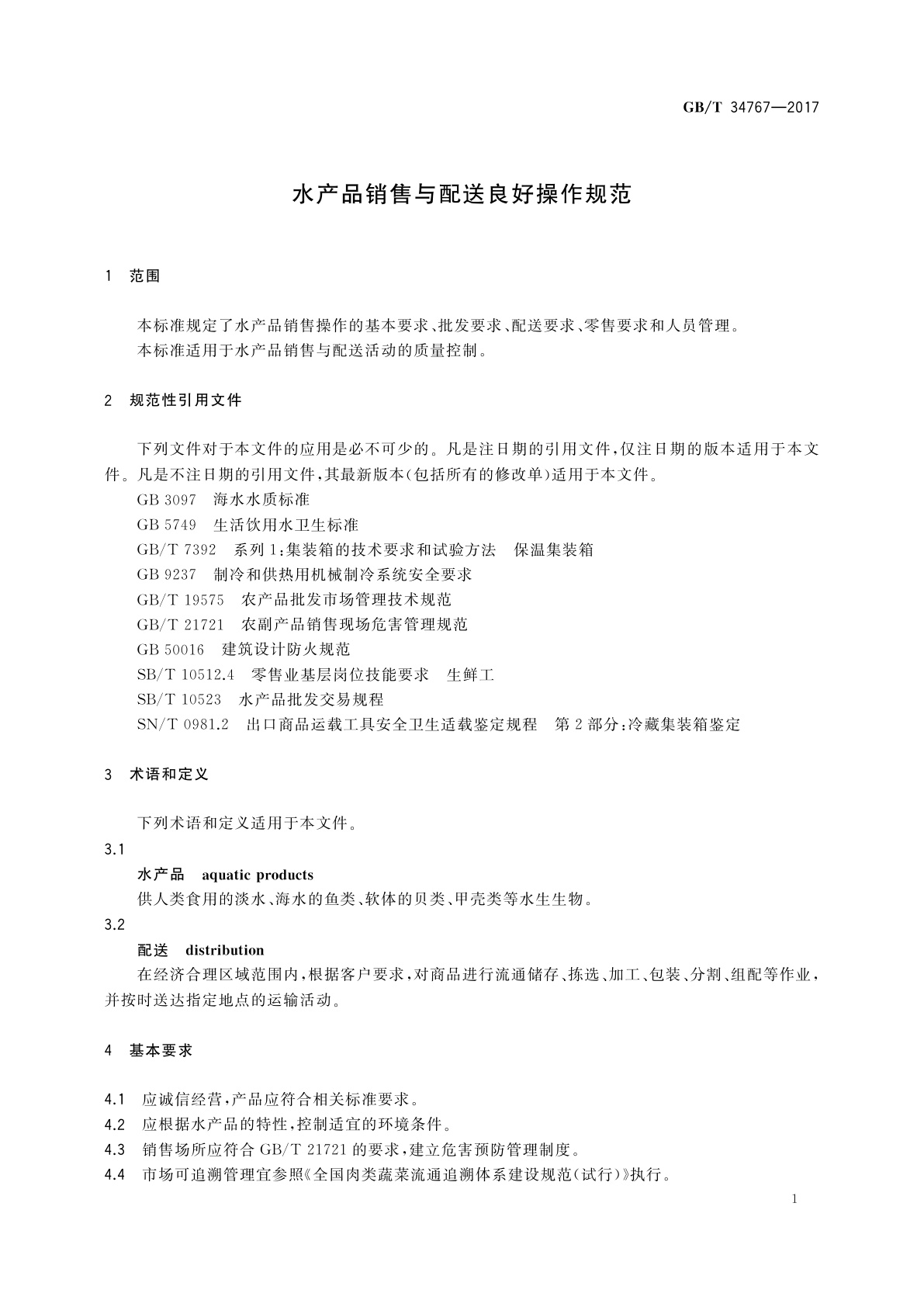 GB/T 34767-2017 水产品销售与配送良好操作规范