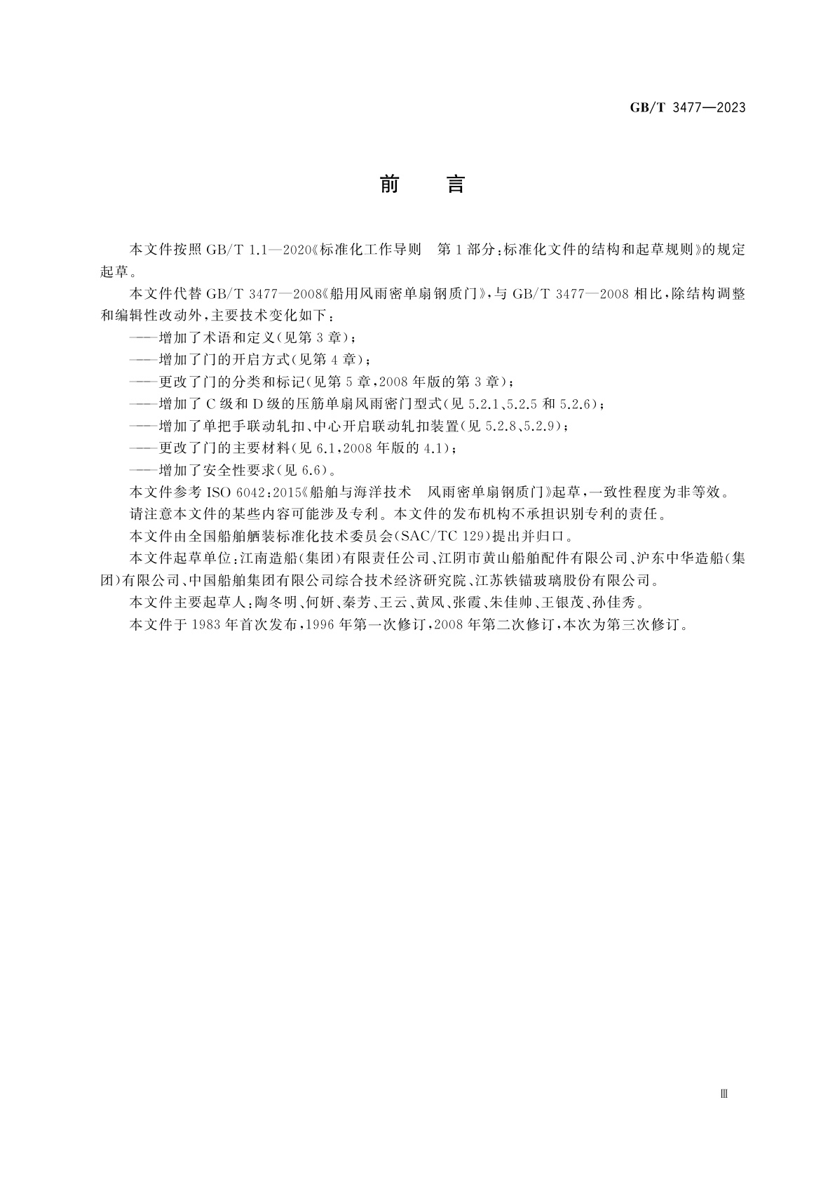 GB/T 3477-2023 船用风雨密单扇钢质门