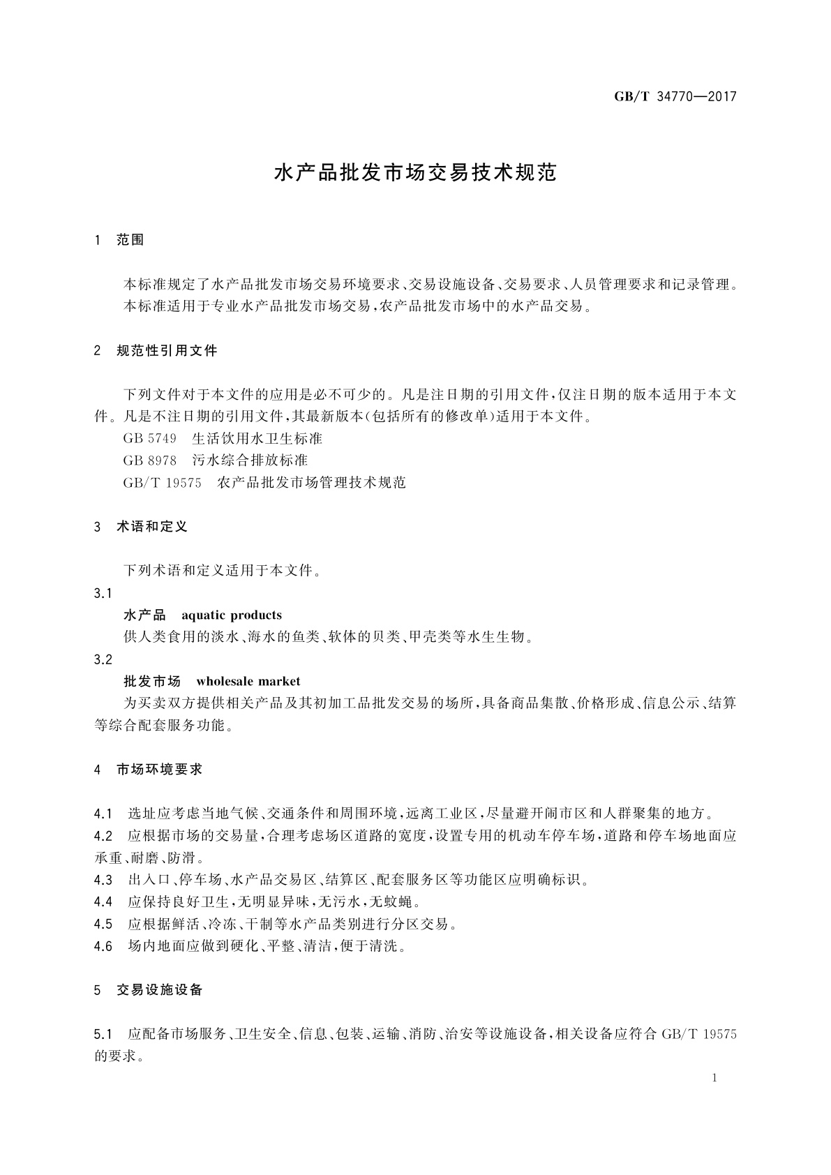 GB/T 34770-2017 水产品批发市场交易技术规范