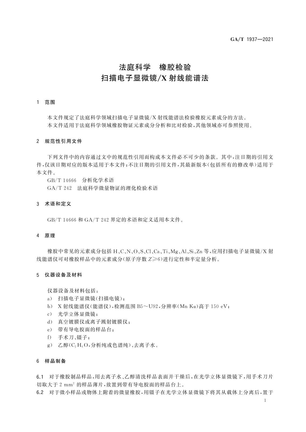 GA/T 1937-2021 法庭科学　橡胶检验　扫描电子显微镜/X射线能谱法