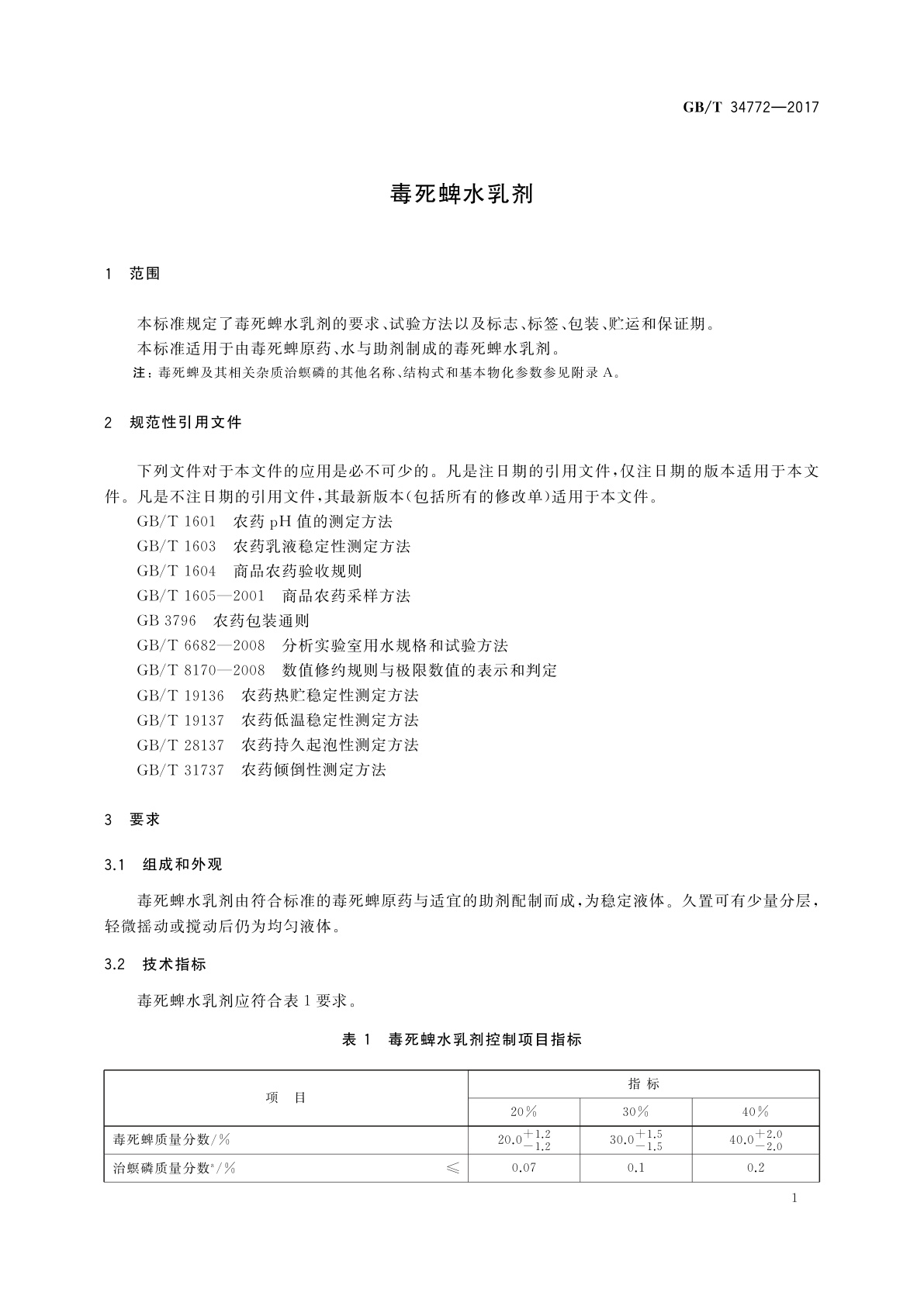 GB/T 34772-2017 毒死蜱水乳剂