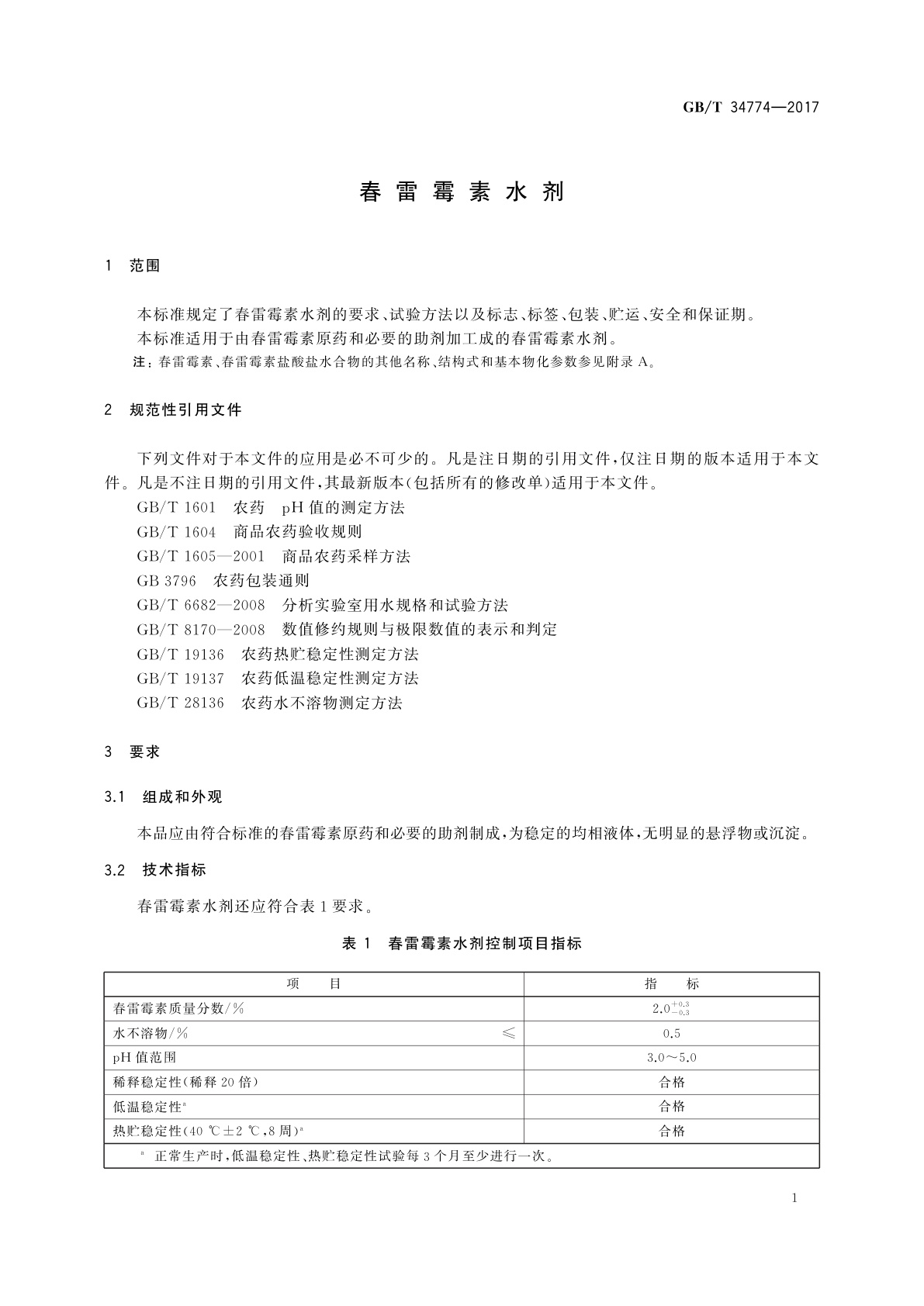 GB/T 34774-2017 春雷霉素水剂