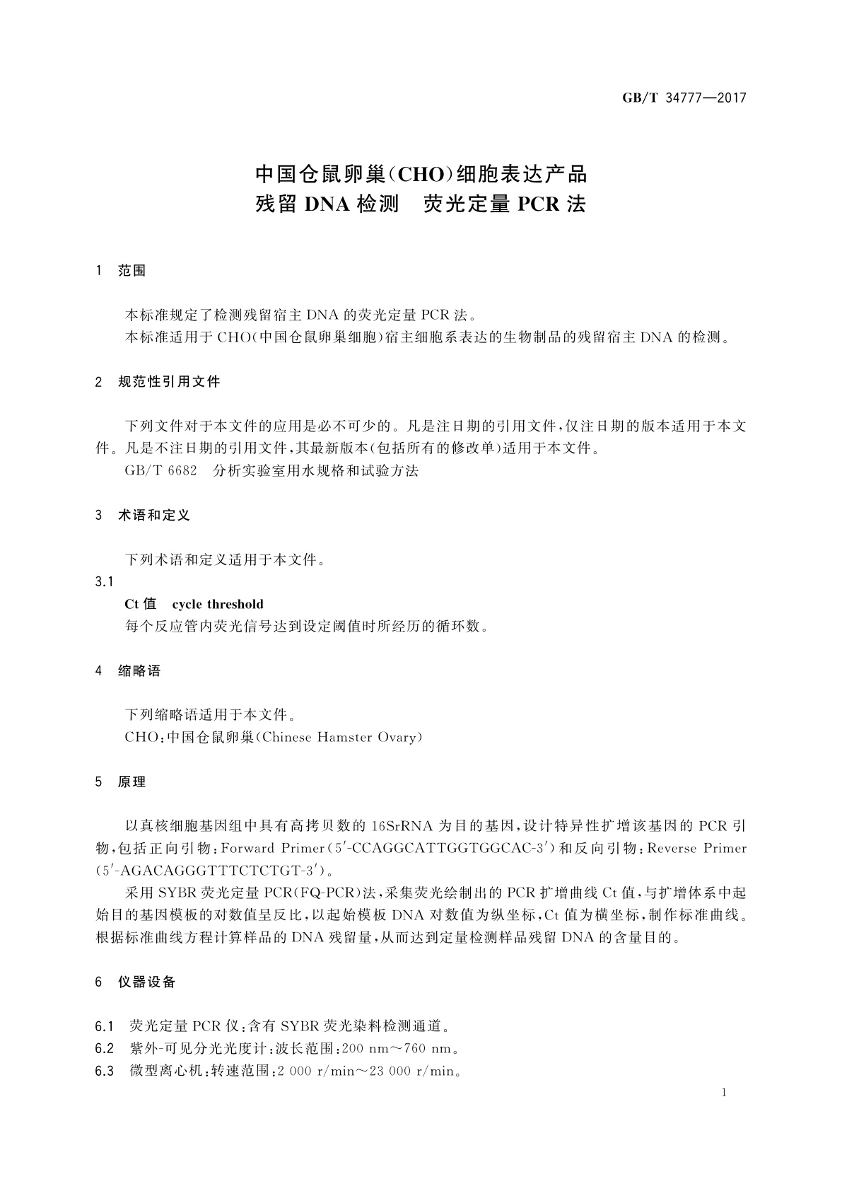 GB/T 34777-2017 中国仓鼠卵巢(CHO)细胞表达产品残留DNA检测　荧光定量PCR法