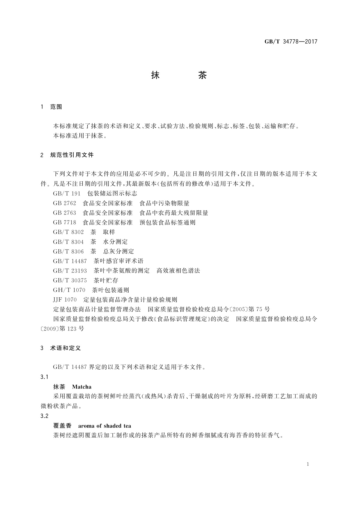 GB/T 34778-2017 抹茶