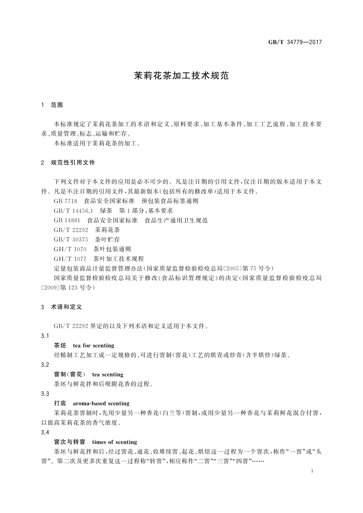 GB/T 34779-2017 茉莉花茶加工技术规范