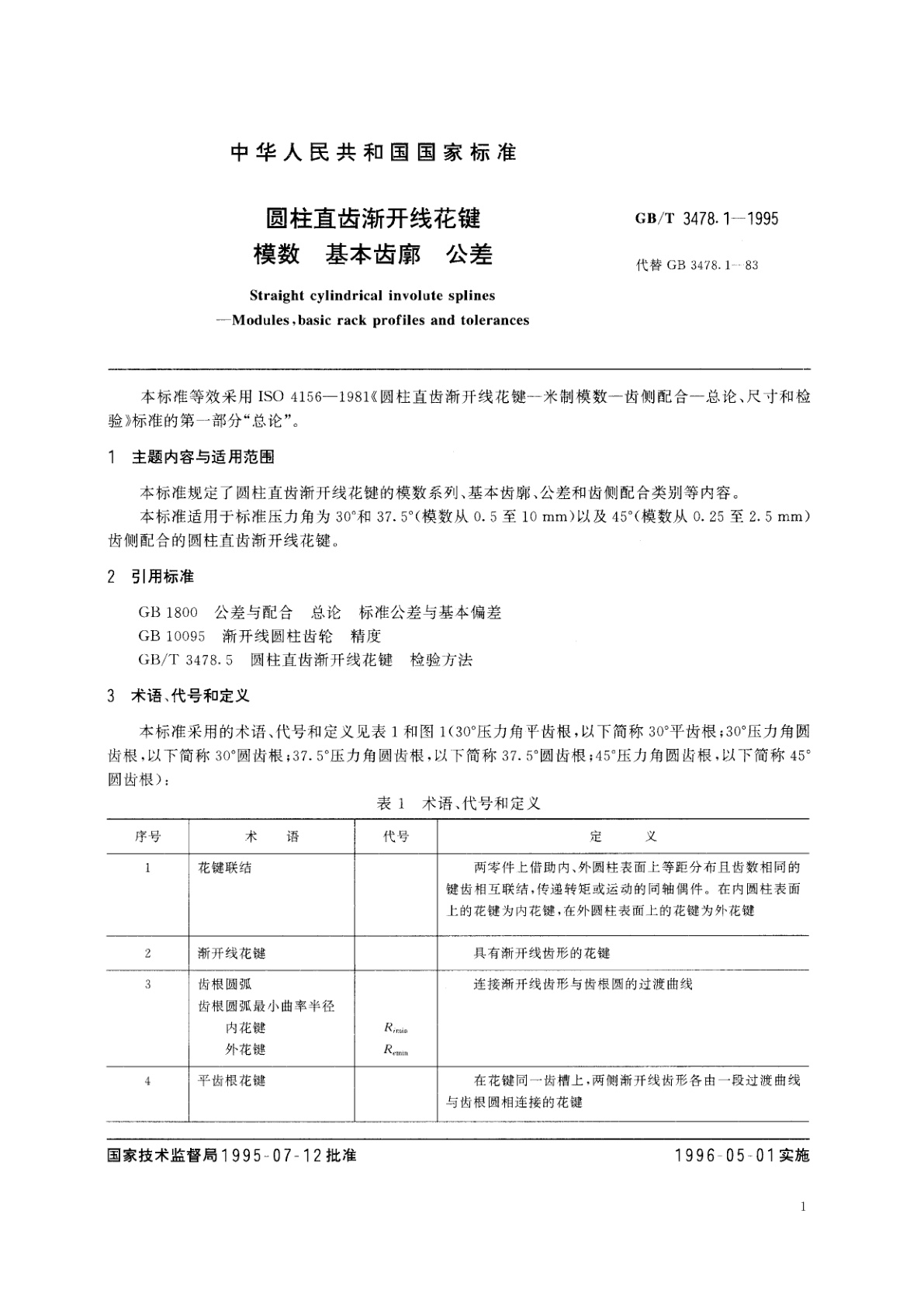 GB/T 3478.1-1995 圆柱直齿渐开线花键模数　基本齿廓　公差