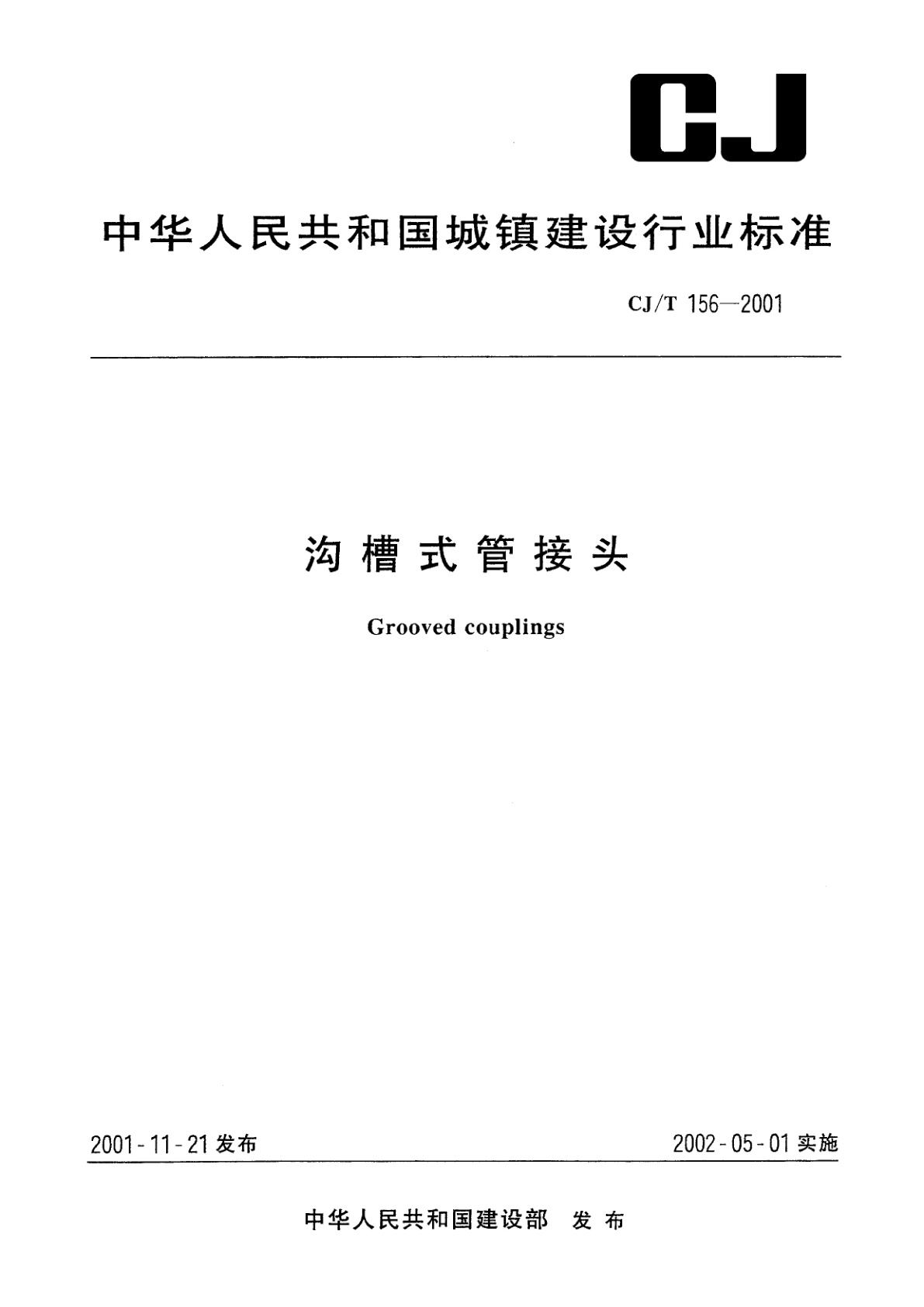 沟槽式管接头.pdf