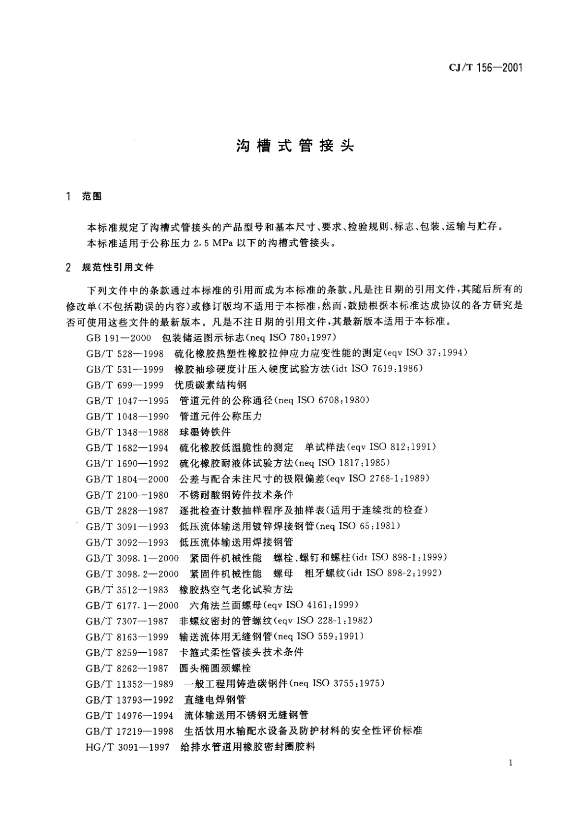 CJ/T 156-2001 沟槽式管接头