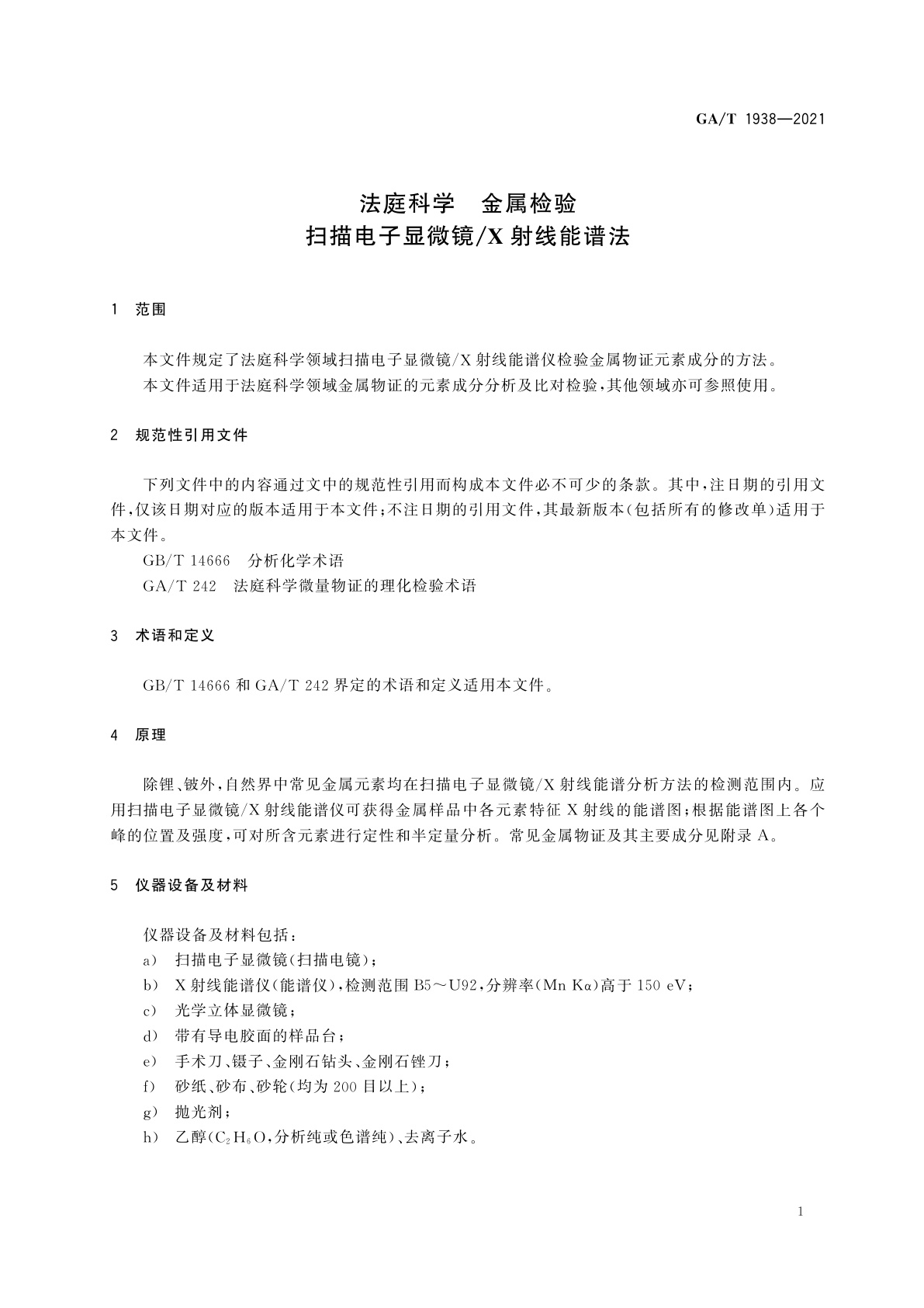 GA/T 1938-2021 法庭科学　金属检验　扫描电子显微镜/X射线能谱法