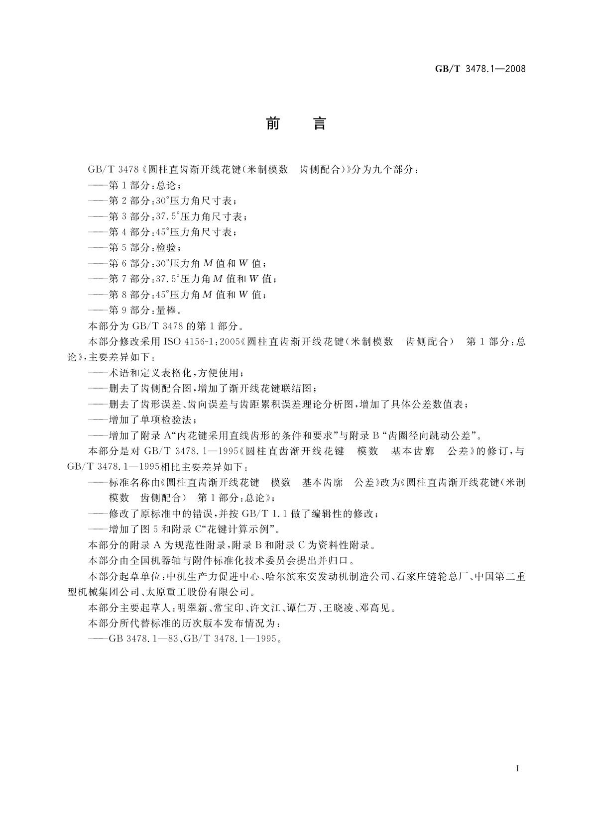 GB/T 3478.1-2008 圆柱直齿渐开线花键(米制模数　齿侧配合)　第1部分：总论