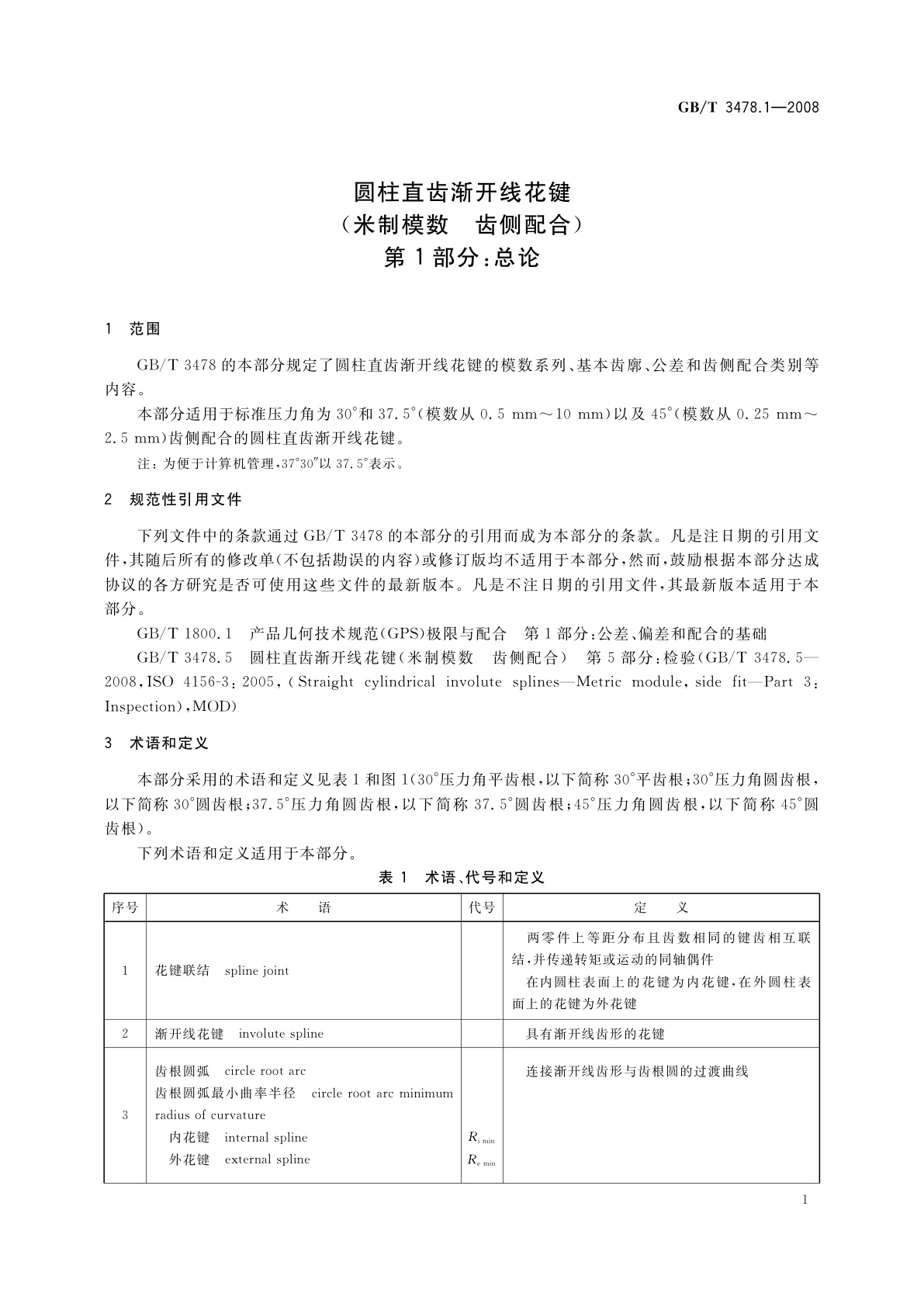 GB/T 3478.1-2008 圆柱直齿渐开线花键(米制模数　齿侧配合)　第1部分：总论