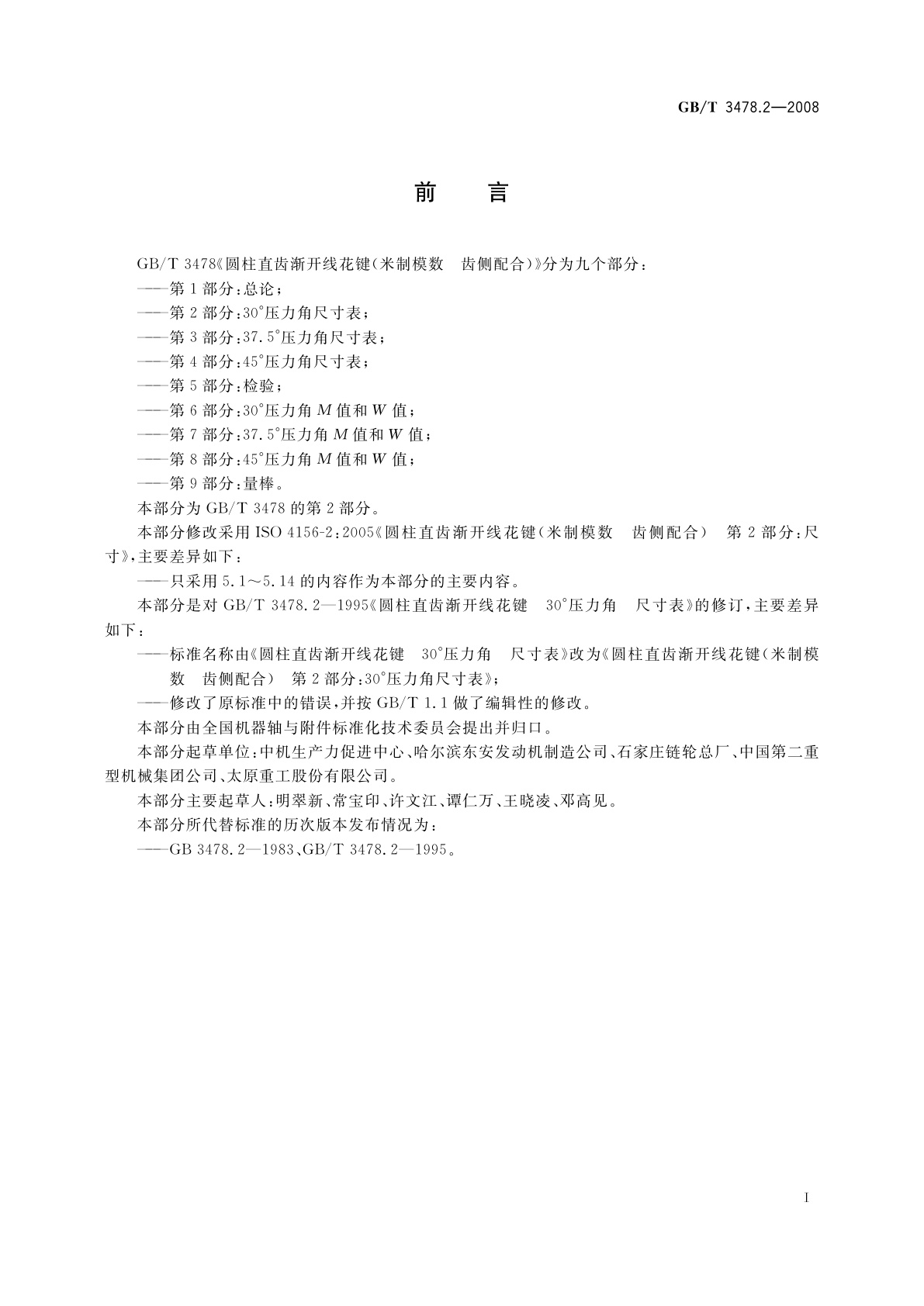 GB/T 3478.2-2008 圆柱直齿渐开线花键(米制模数　齿侧配合)　第2部分：30°压力角尺寸表