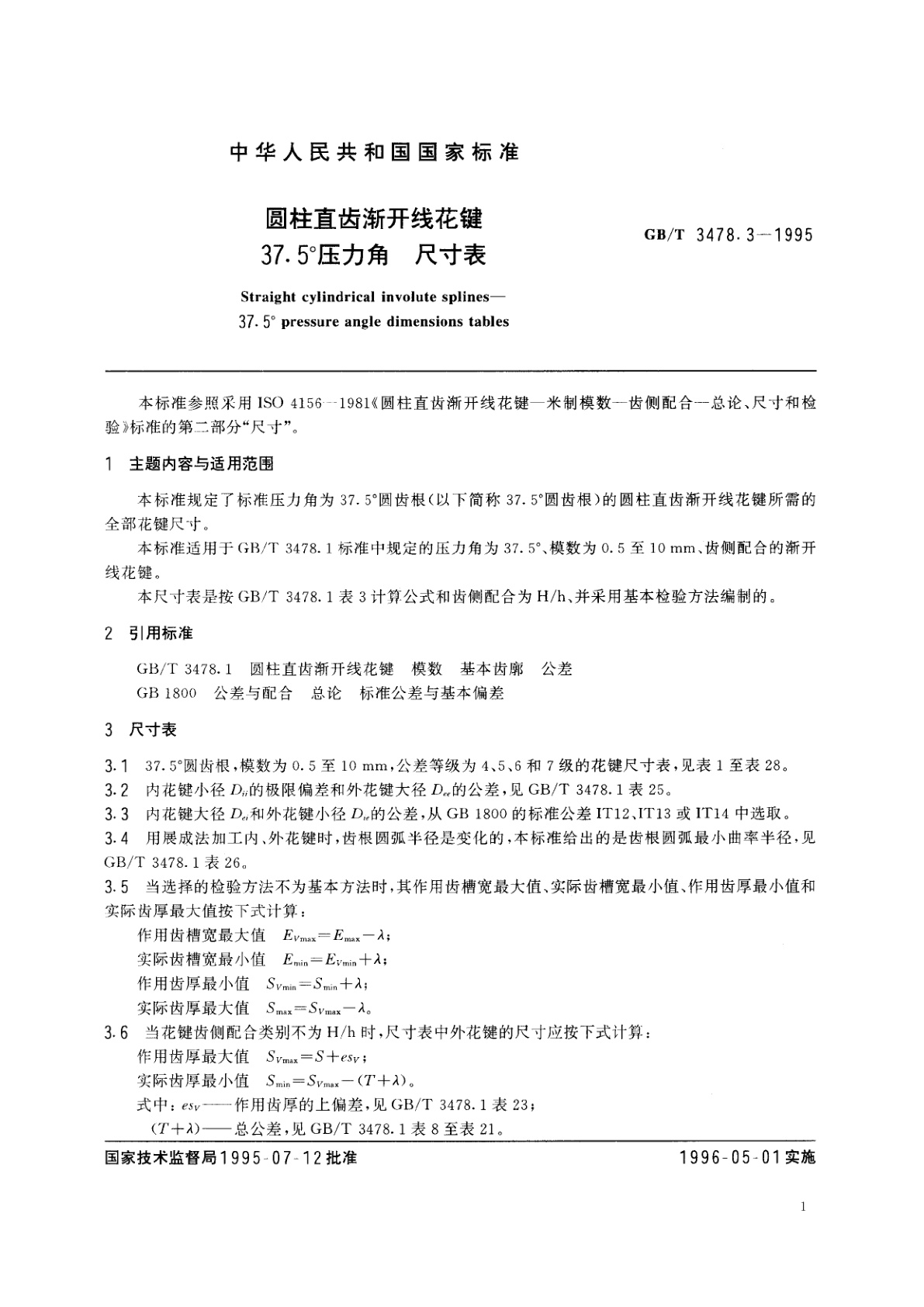 GB/T 3478.3-1995 圆柱直齿渐开线花键　37.5°压力角　尺寸表
