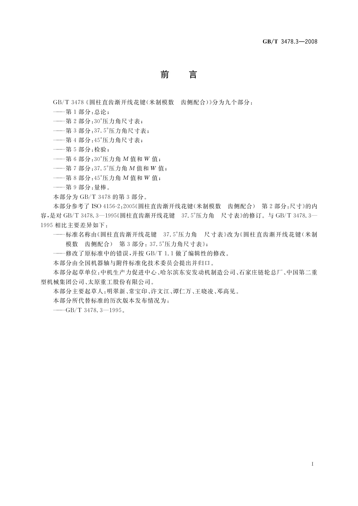 GB/T 3478.3-2008 圆柱直齿渐开线花键(米制模数　齿侧配合)　第3部分: 37.5°压力角尺寸表