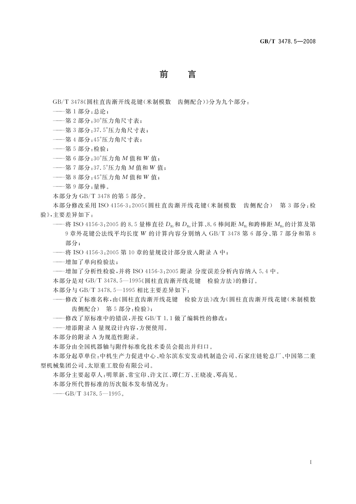 GB/T 3478.5-2008 圆柱直齿渐开线花键(米制模数　齿侧配合)　第5部分：检验