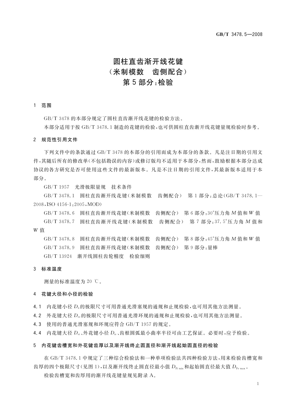 GB/T 3478.5-2008 圆柱直齿渐开线花键(米制模数　齿侧配合)　第5部分：检验