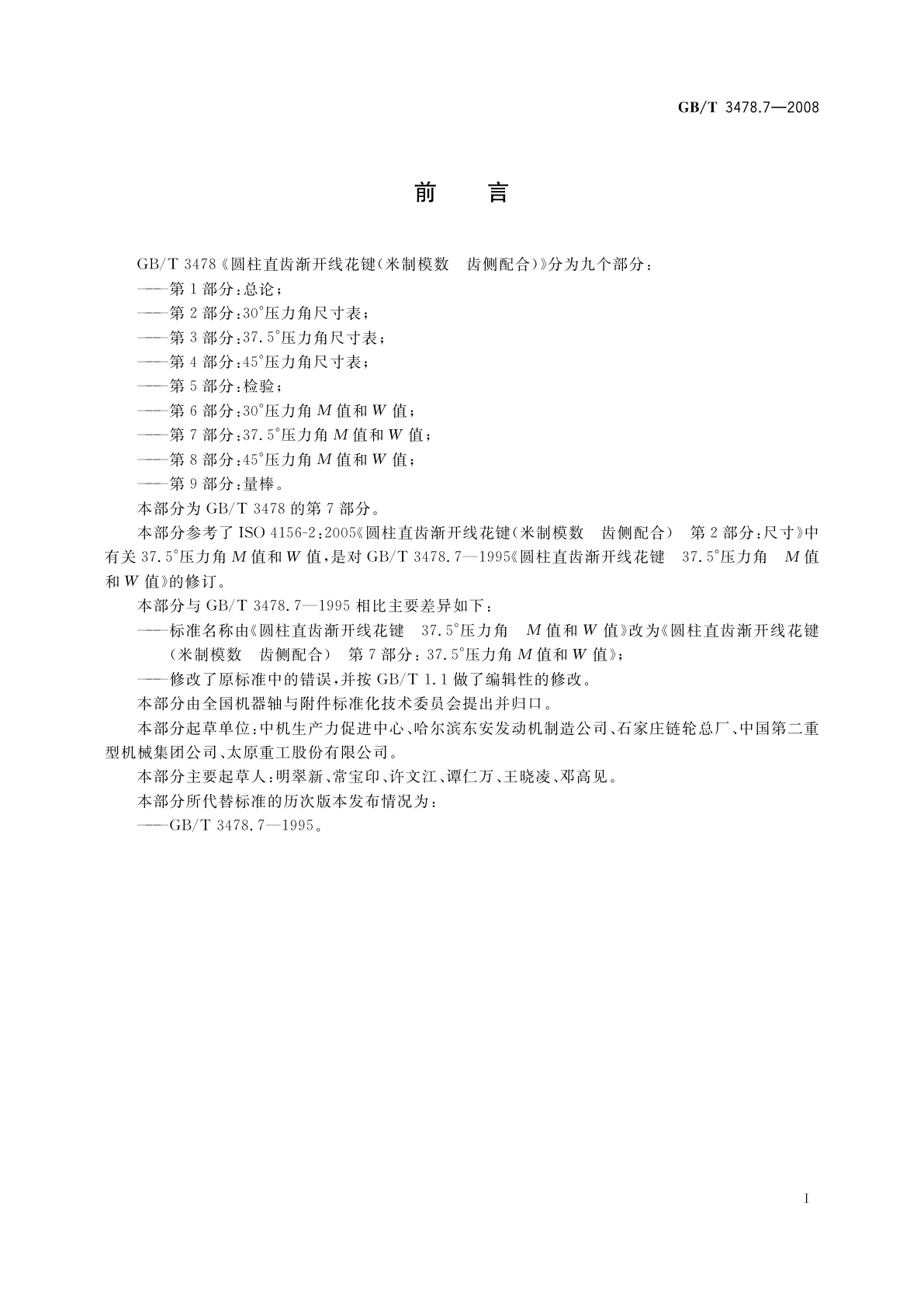 GB/T 3478.7-2008 圆柱直齿渐开线花键(米制模数　齿侧配合)　第7部分：37.5°压力角M值和W值