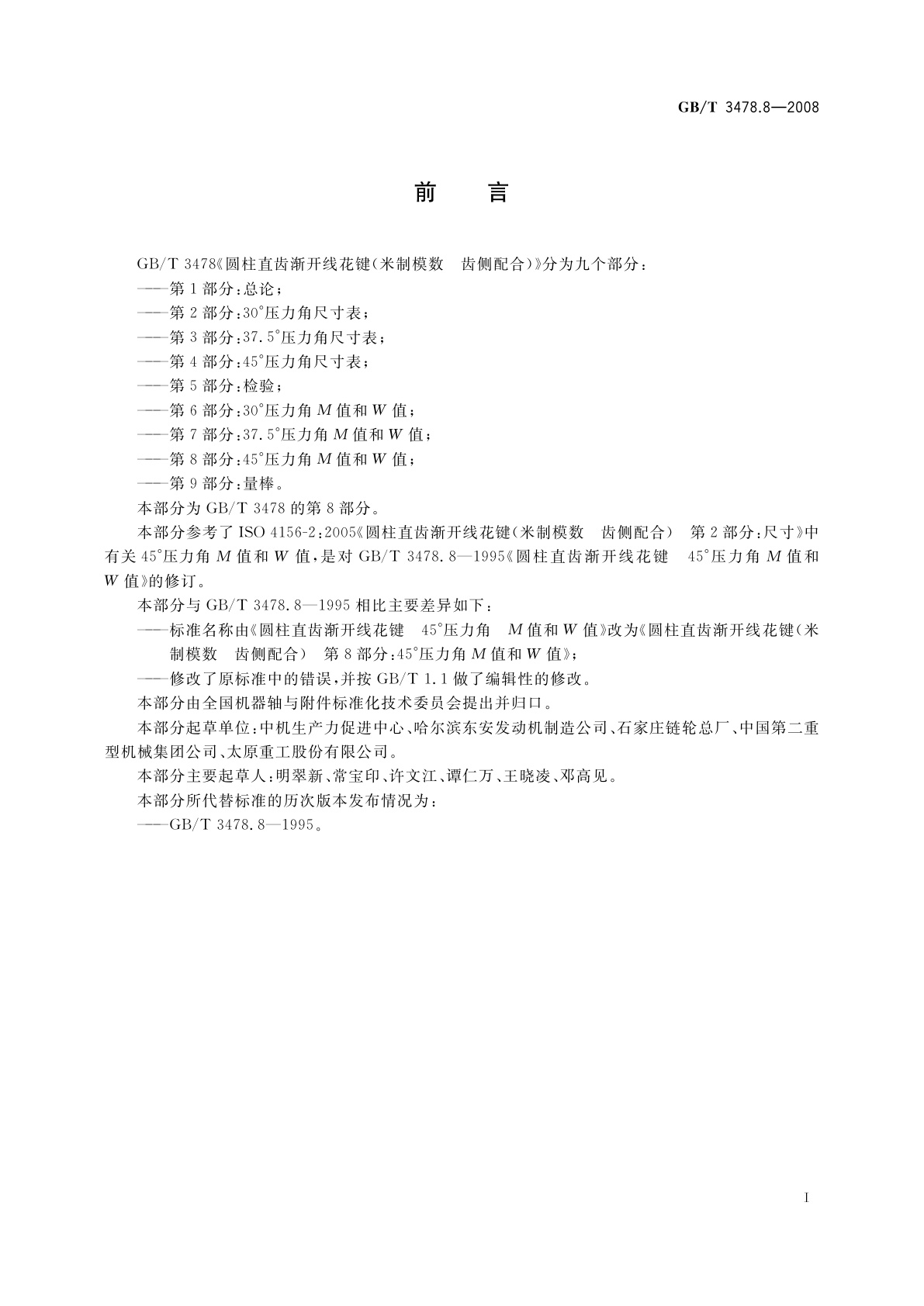 GB/T 3478.8-2008 圆柱直齿渐开线花键(米制模数　齿侧配合)　第8部分：45°压力角M值和W值