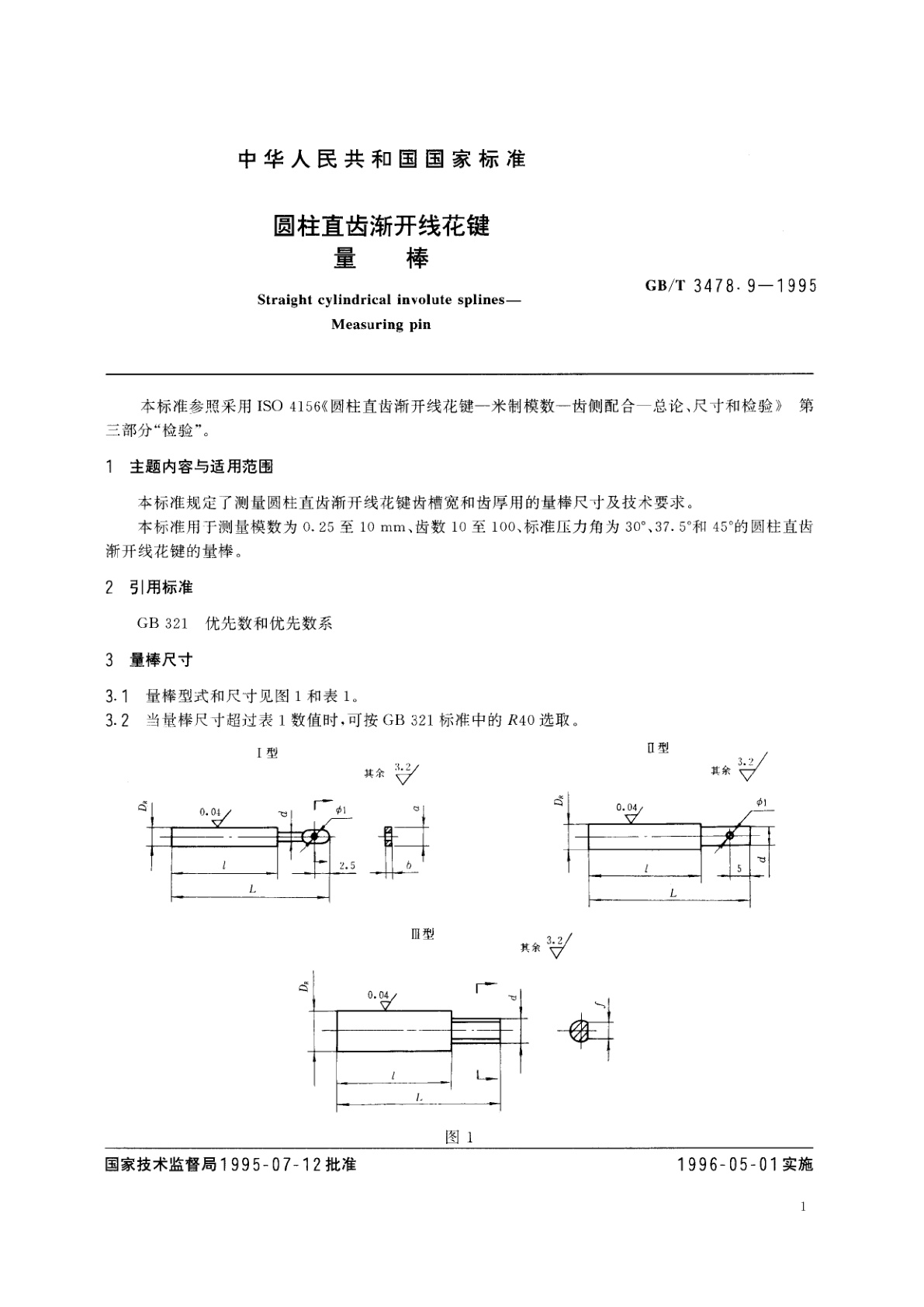 GB/T 3478.9-1995 圆柱直齿渐开线花键　量棒