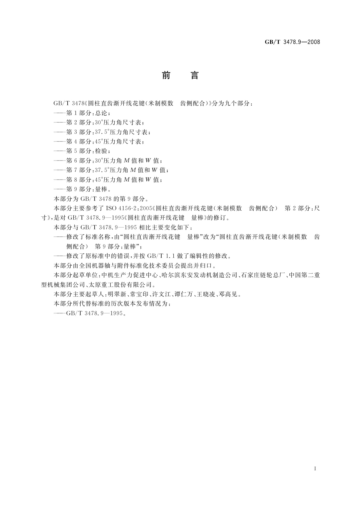 GB/T 3478.9-2008 圆柱直齿渐开线花键　(米制模数　齿侧配合)　第9部分：量棒