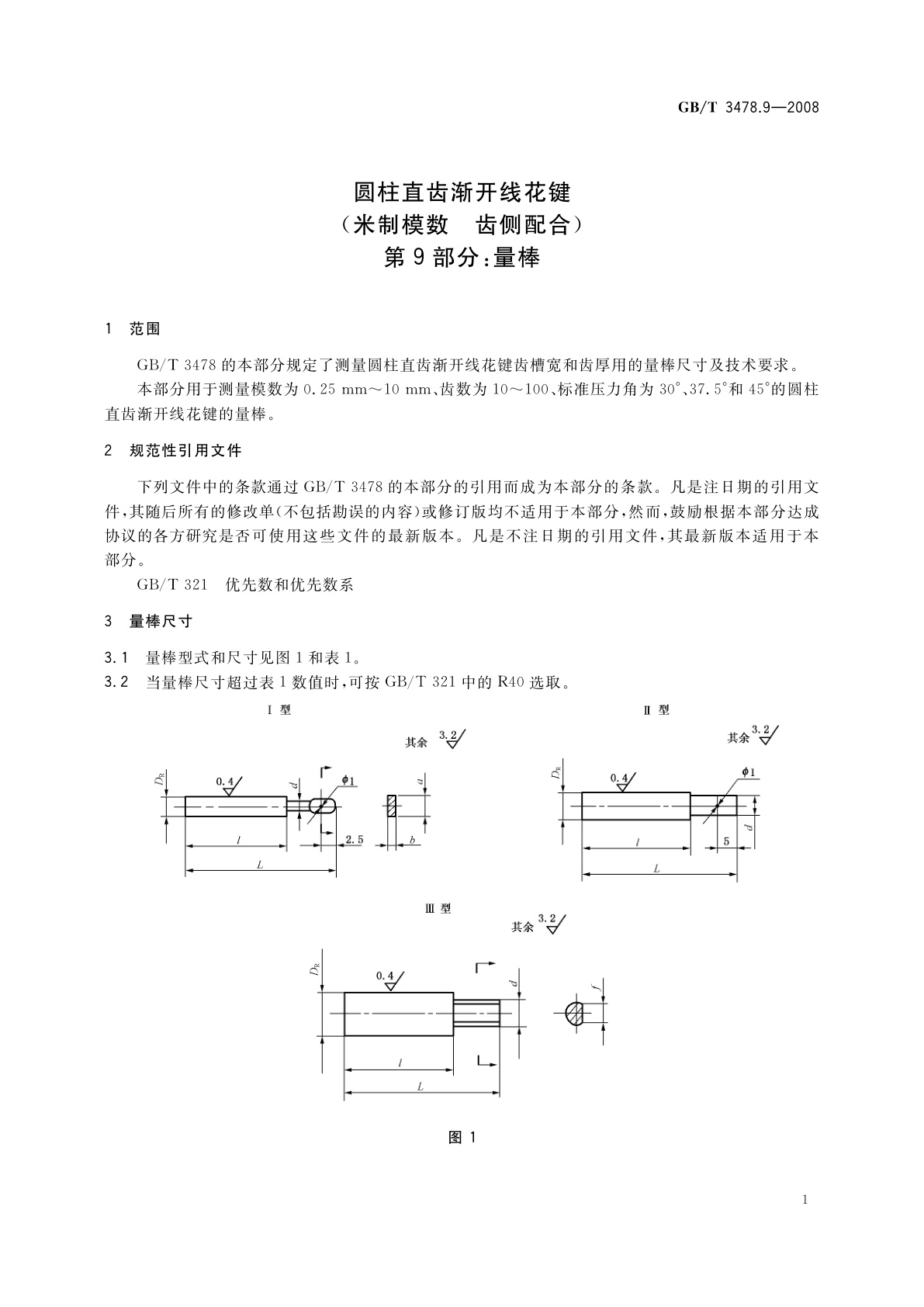 GB/T 3478.9-2008 圆柱直齿渐开线花键　(米制模数　齿侧配合)　第9部分：量棒