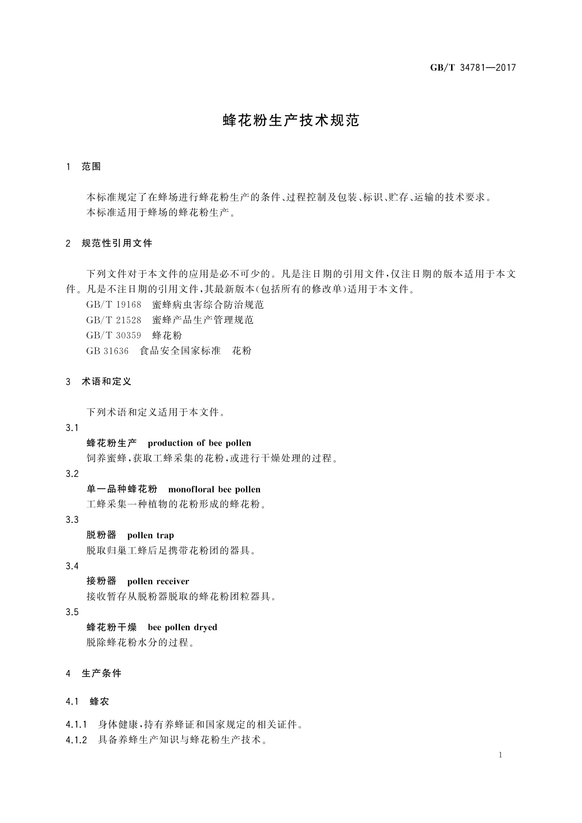 GB/T 34781-2017 蜂花粉生产技术规范