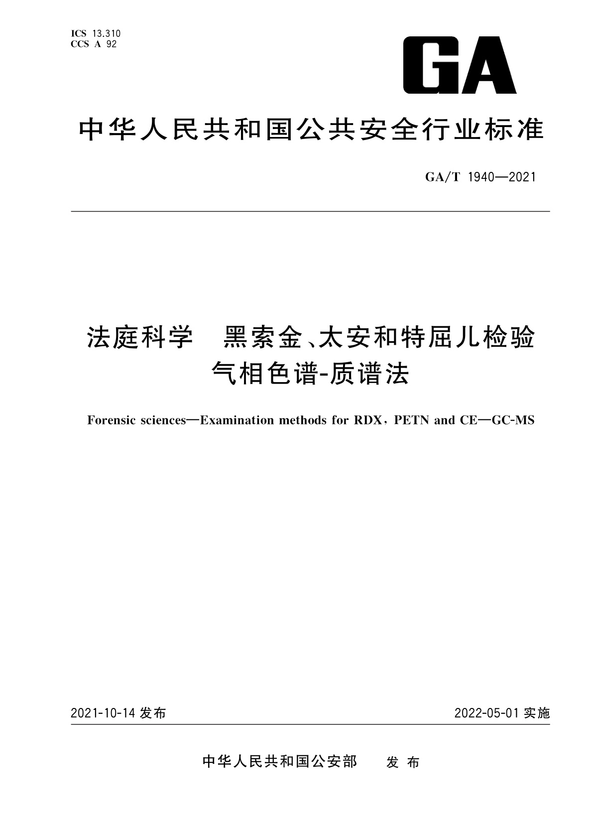 GA/T 1940-2021 法庭科学　黑索金、太安和特屈儿检验　气相色谱-质谱法