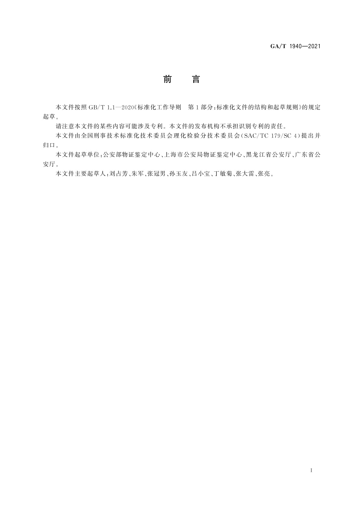 GA/T 1940-2021 法庭科学　黑索金、太安和特屈儿检验　气相色谱-质谱法