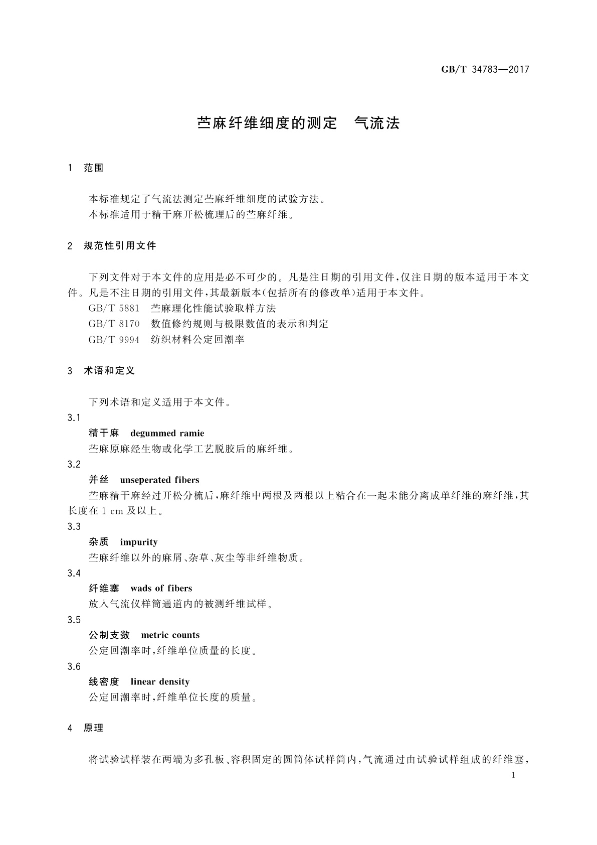 GB/T 34783-2017 苎麻纤维细度的测定　气流法