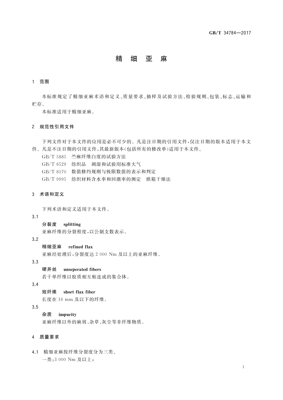 GB/T 34784-2017 精细亚麻