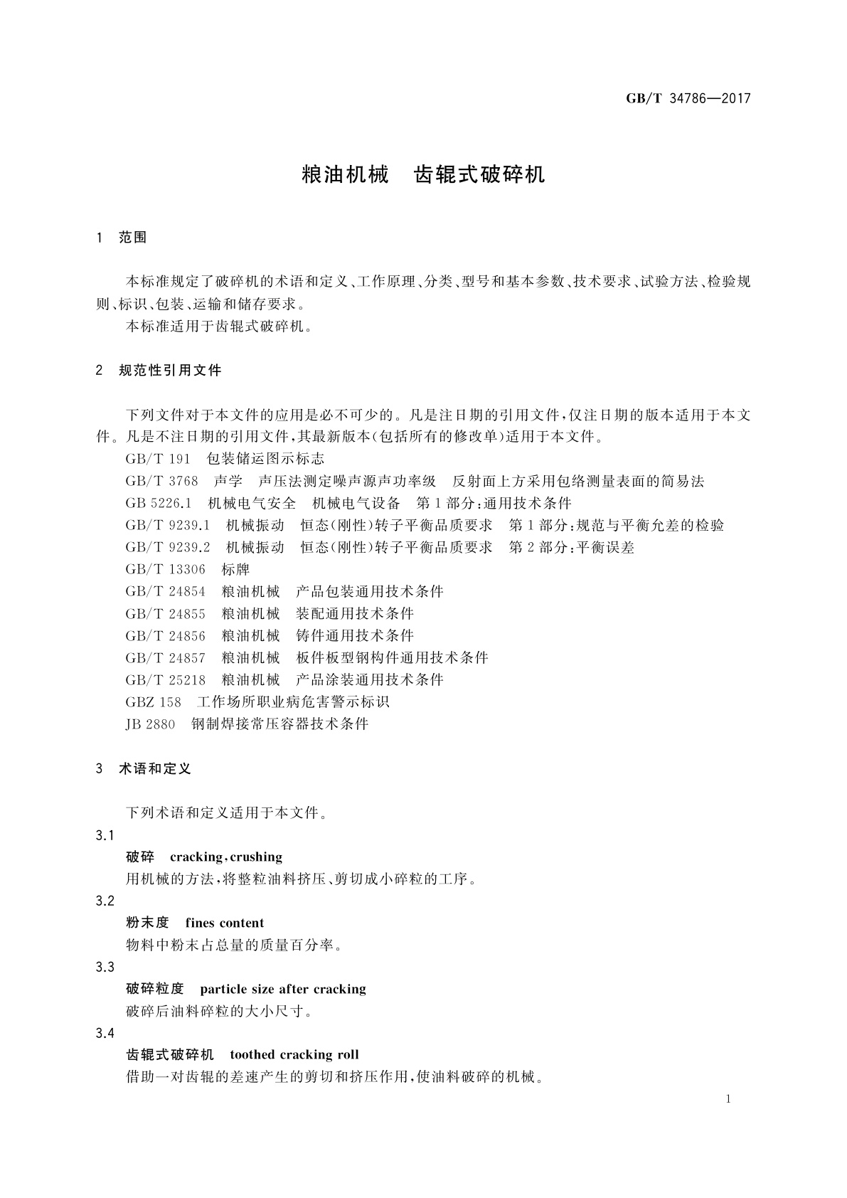 GB/T 34786-2017 粮油机械　齿辊式破碎机