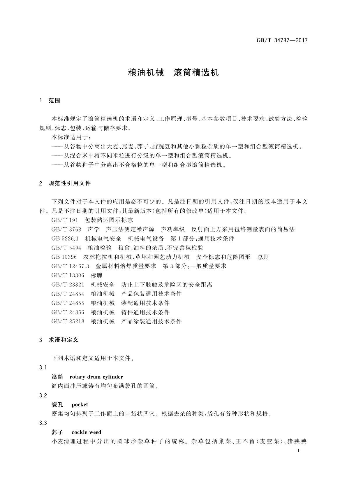 GB/T 34787-2017 粮油机械　滚筒精选机
