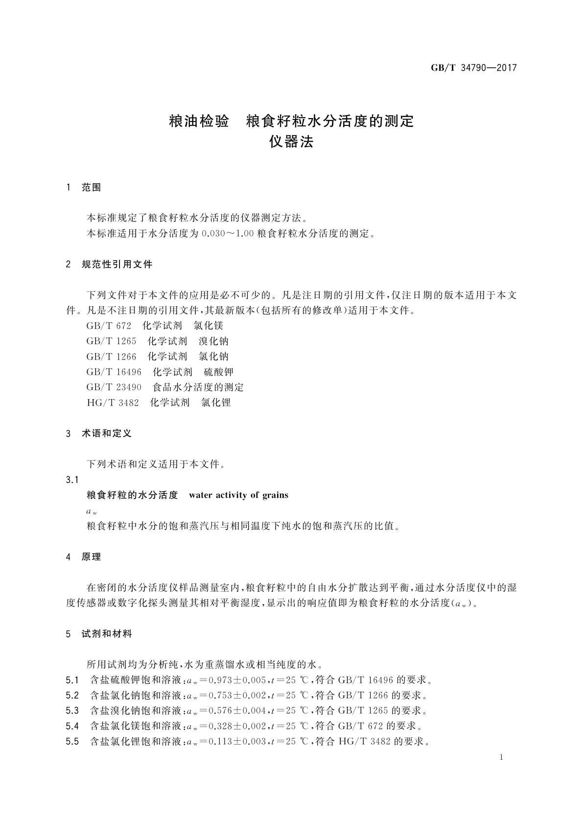 GB/T 34790-2017 粮油检验　粮食籽粒水分活度的测定　仪器法
