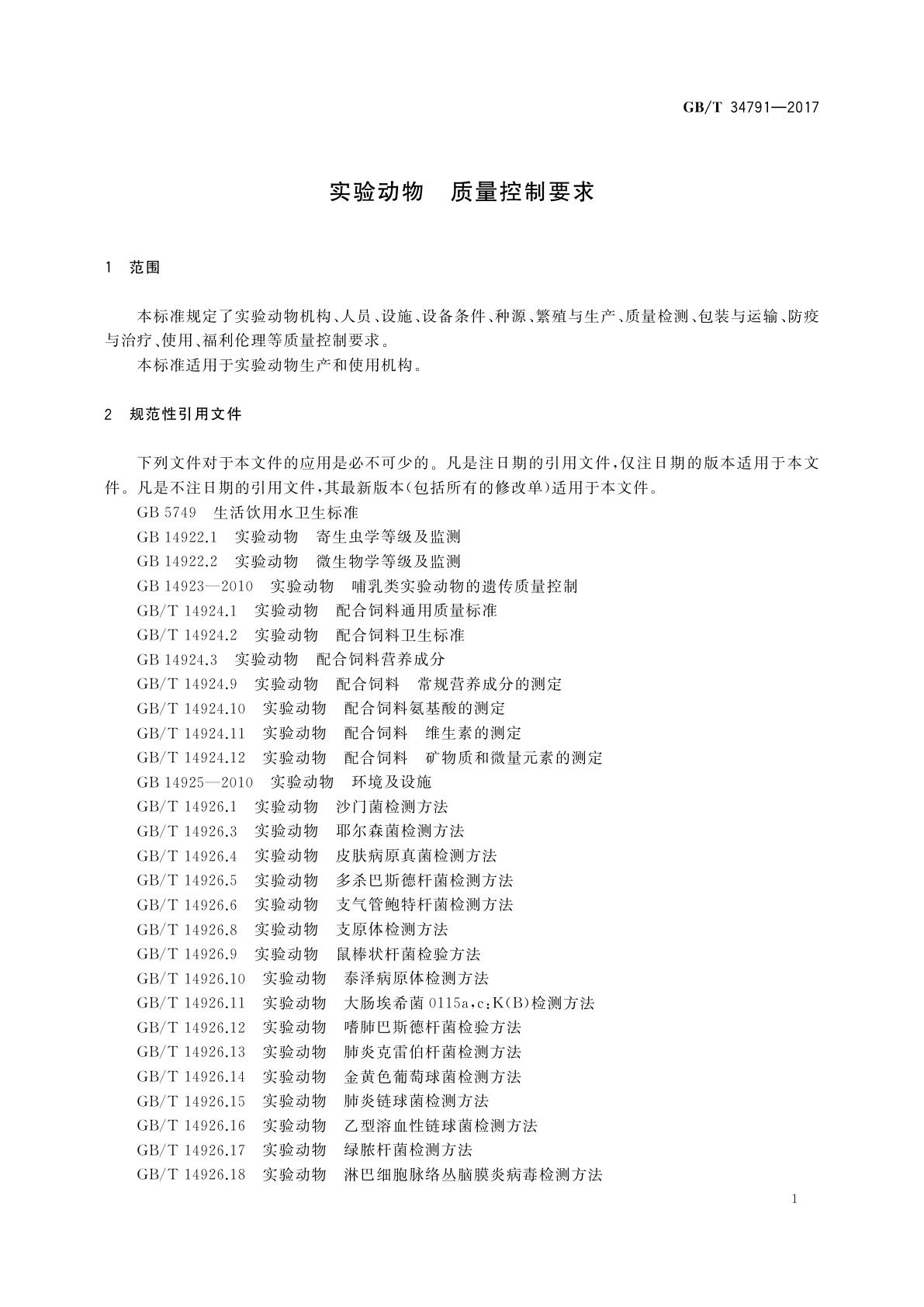 GB/T 34791-2017 实验动物　质量控制要求