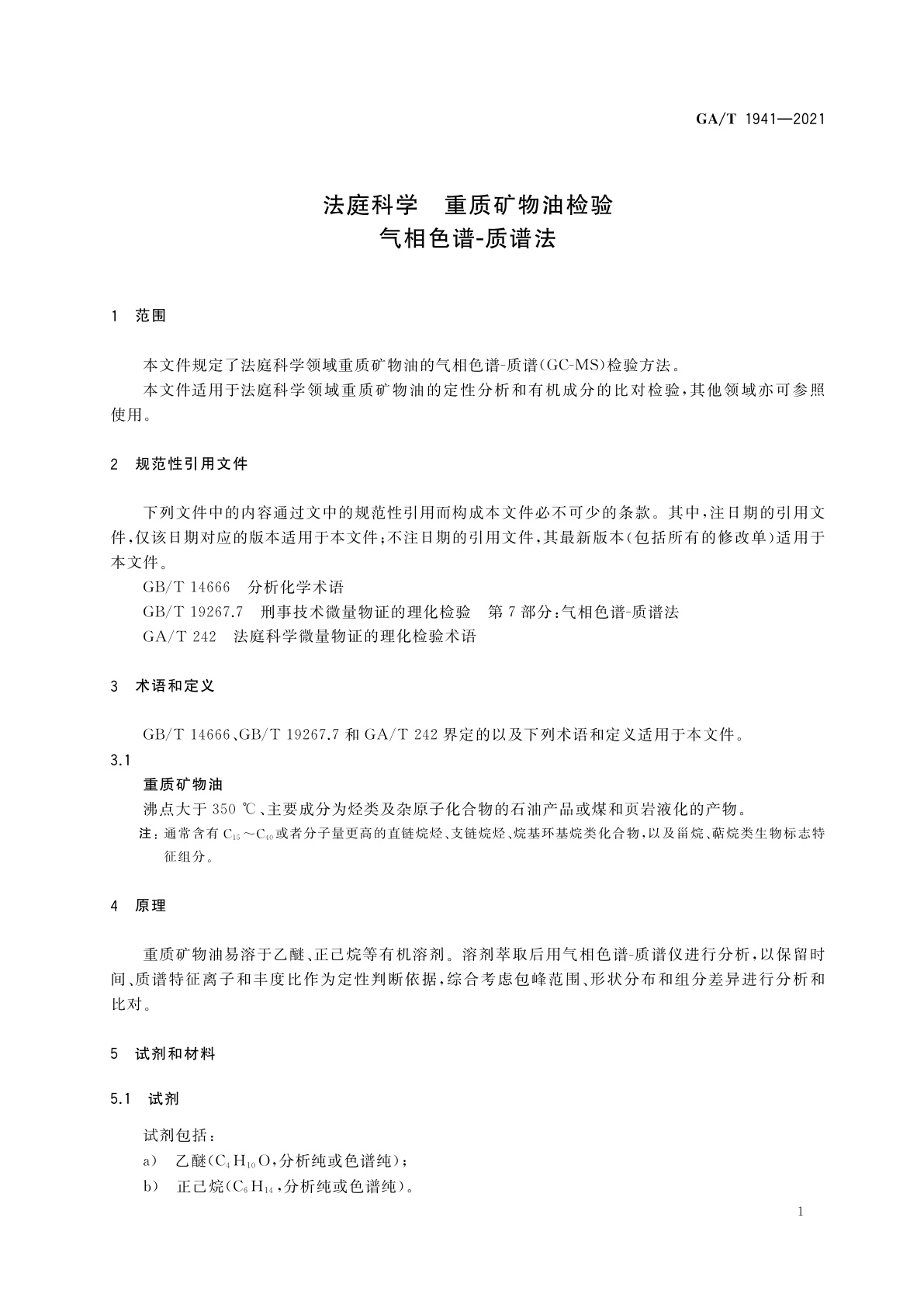 GA/T 1941-2021 法庭科学　重质矿物油检验　气相色谱-质谱法