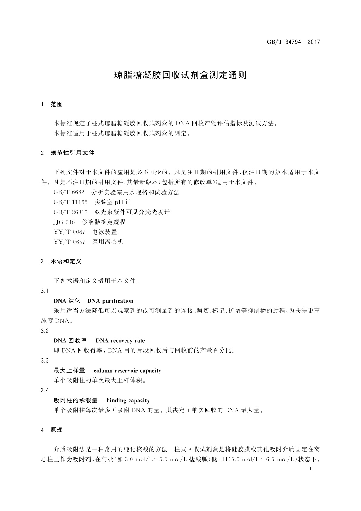 GB/T 34794-2017 琼脂糖凝胶回收试剂盒测定通则