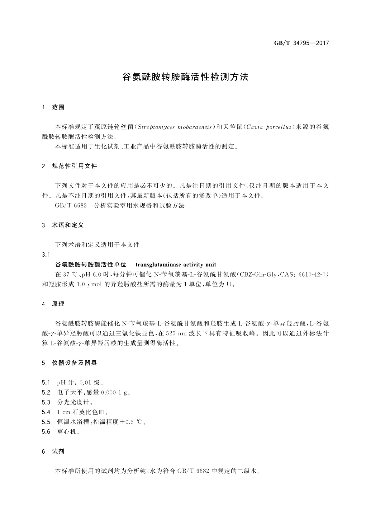 GB/T 34795-2017 谷氨酰胺转胺酶活性检测方法