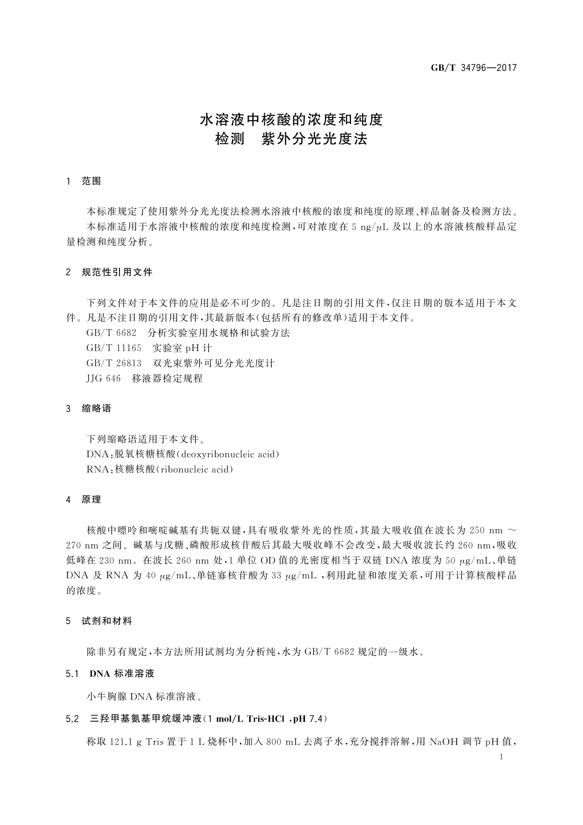 GB/T 34796-2017 水溶液中核酸的浓度和纯度检测　紫外分光光度法