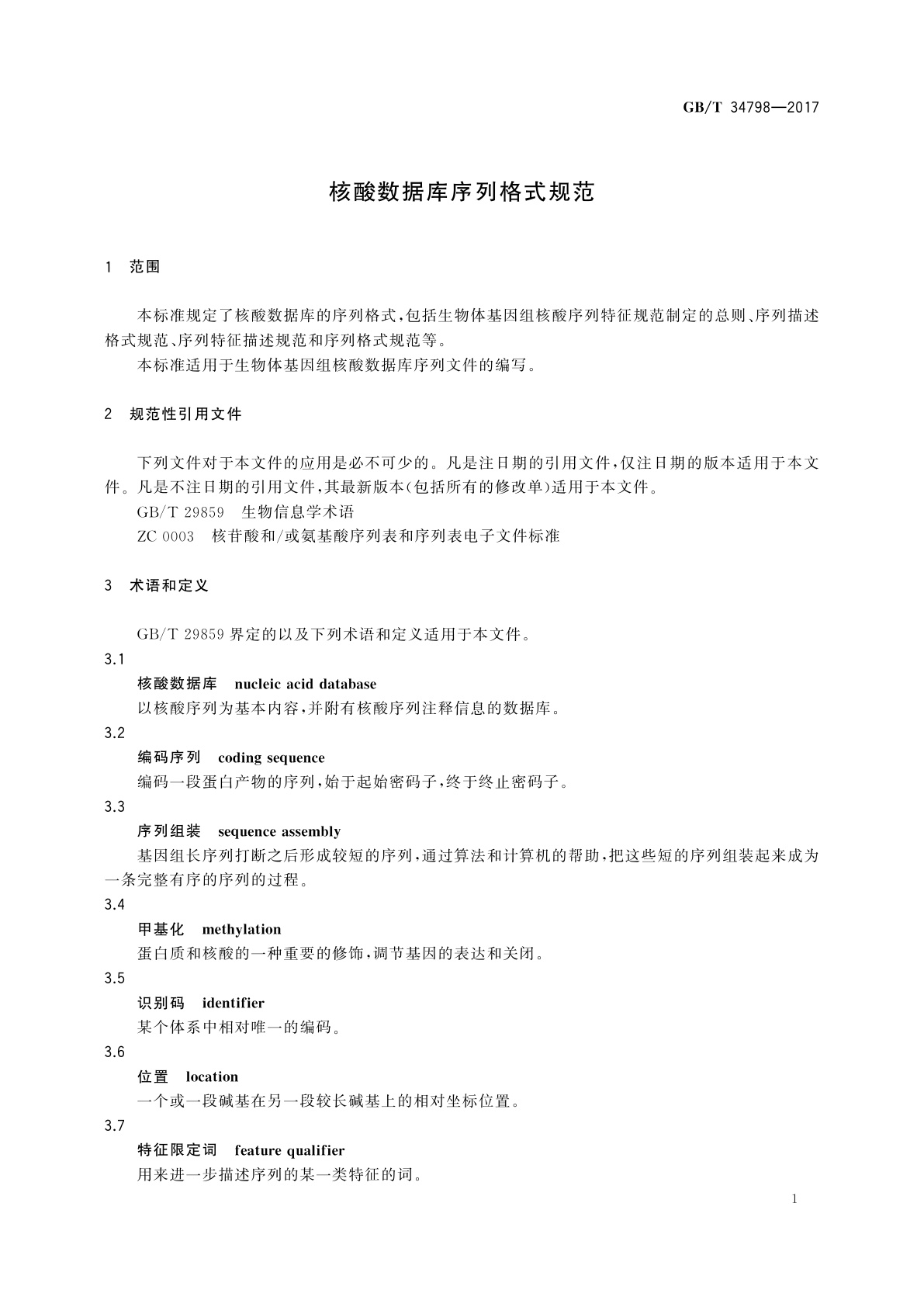 GB/T 34798-2017 核酸数据库序列格式规范