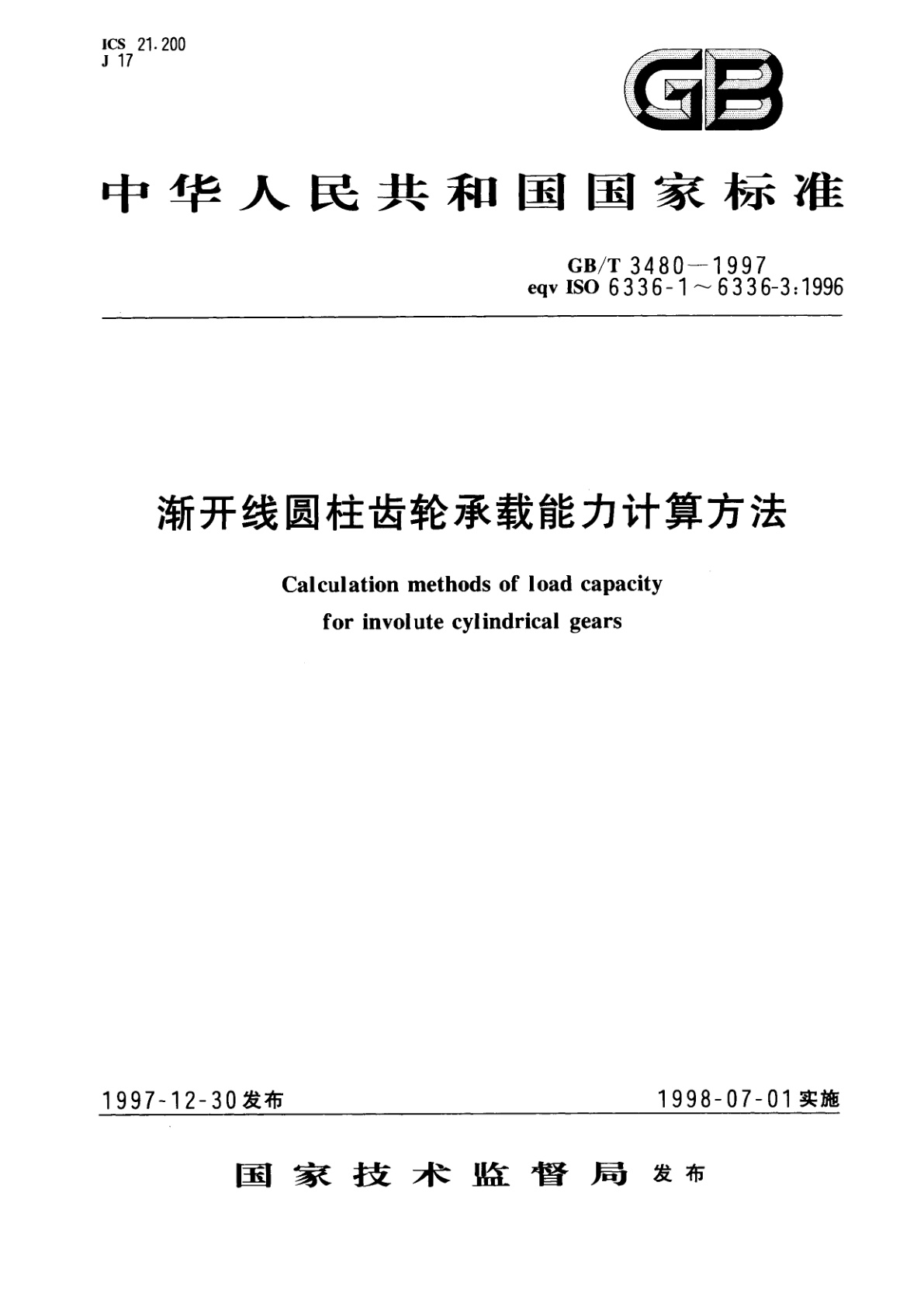 GB/T 3480-1997 渐开线圆柱齿轮承载能力计算方法