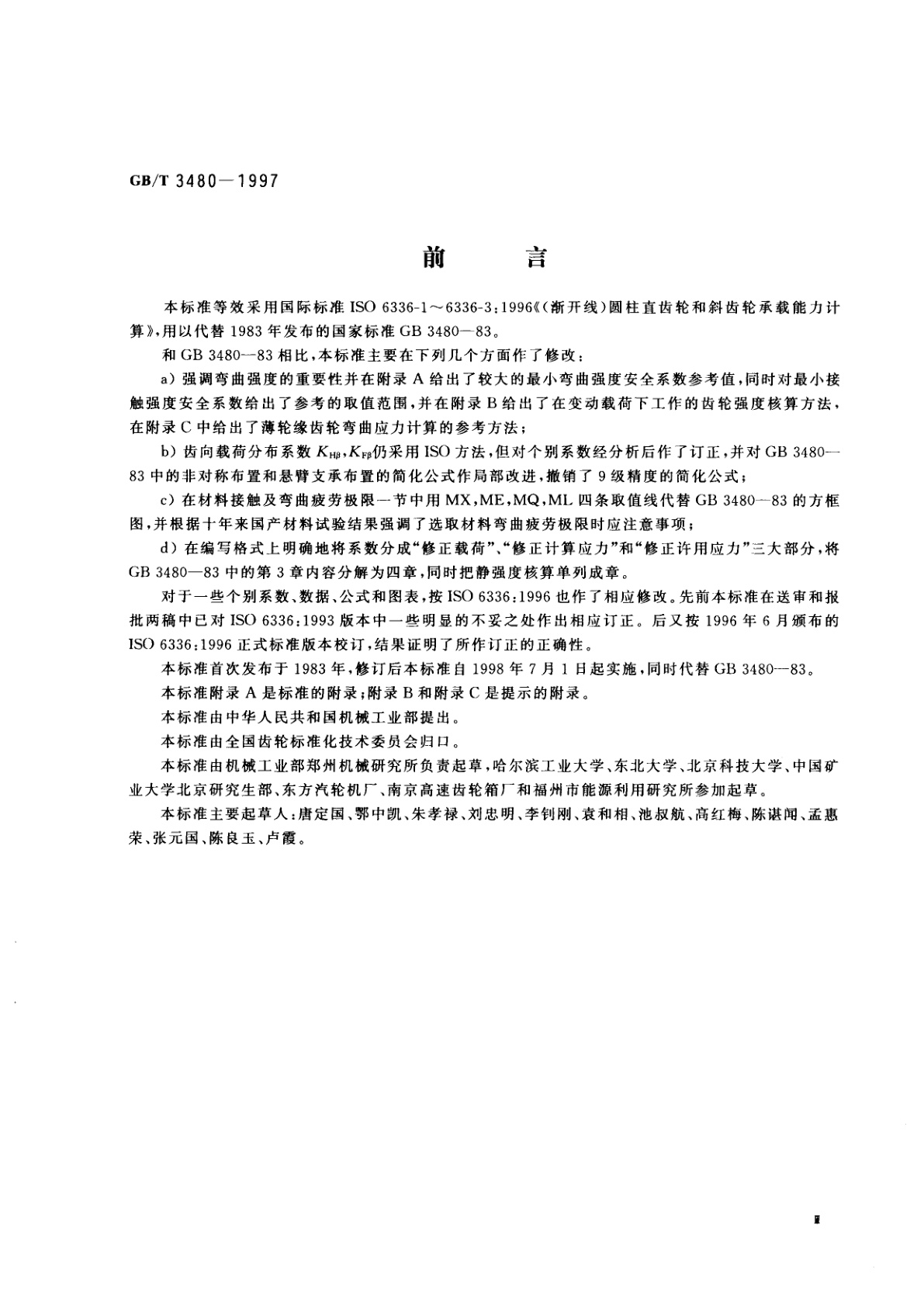 GB/T 3480-1997 渐开线圆柱齿轮承载能力计算方法