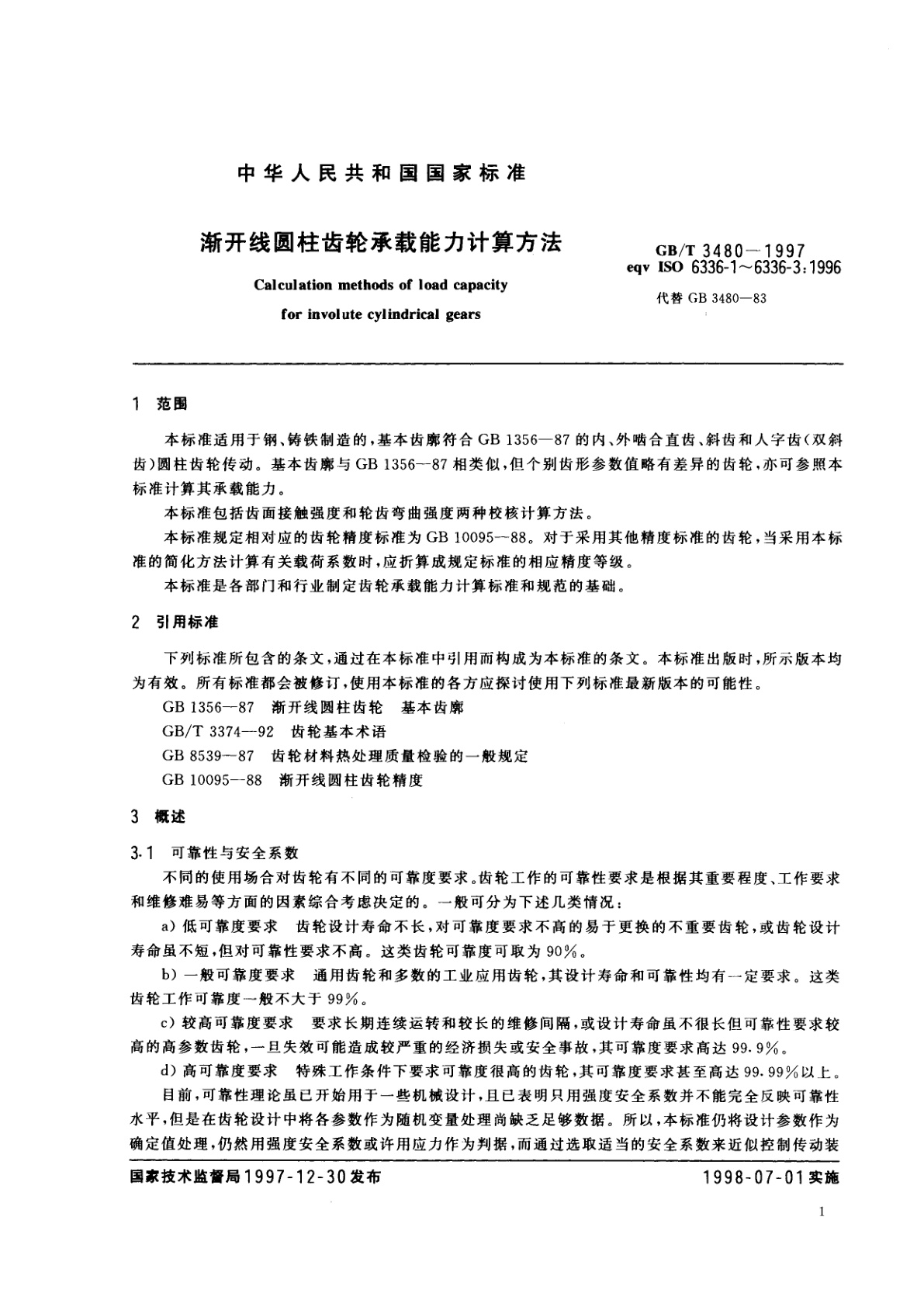 GB/T 3480-1997 渐开线圆柱齿轮承载能力计算方法