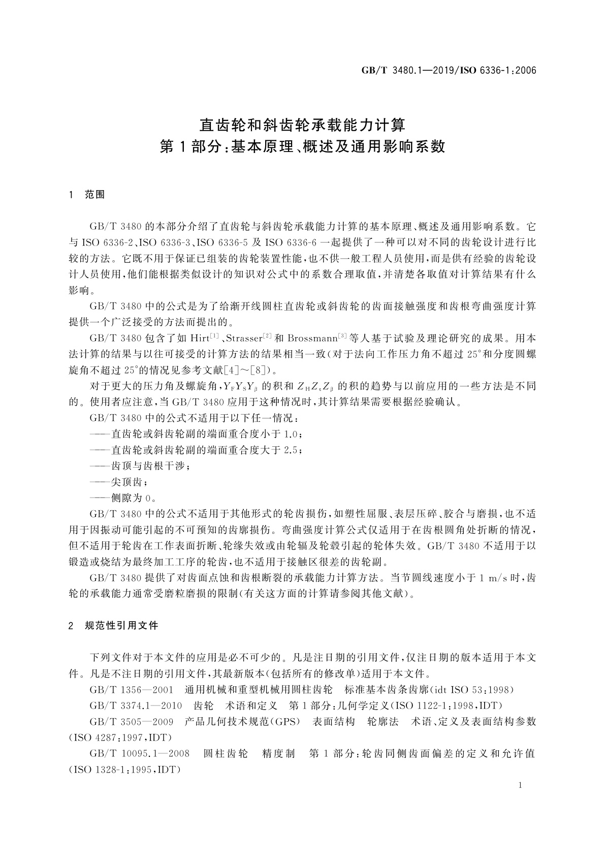 GB/T 3480.1-2019 直齿轮和斜齿轮承载能力计算　第1部分：基本原理、概述及通用影响系数