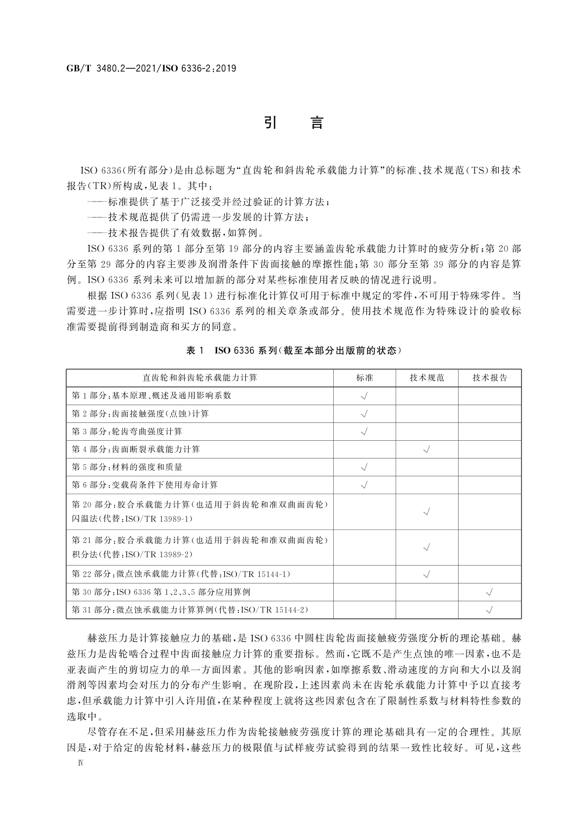GB/T 3480.2-2021 直齿轮和斜齿轮承载能力计算　第2部分：齿面接触强度(点蚀)计算